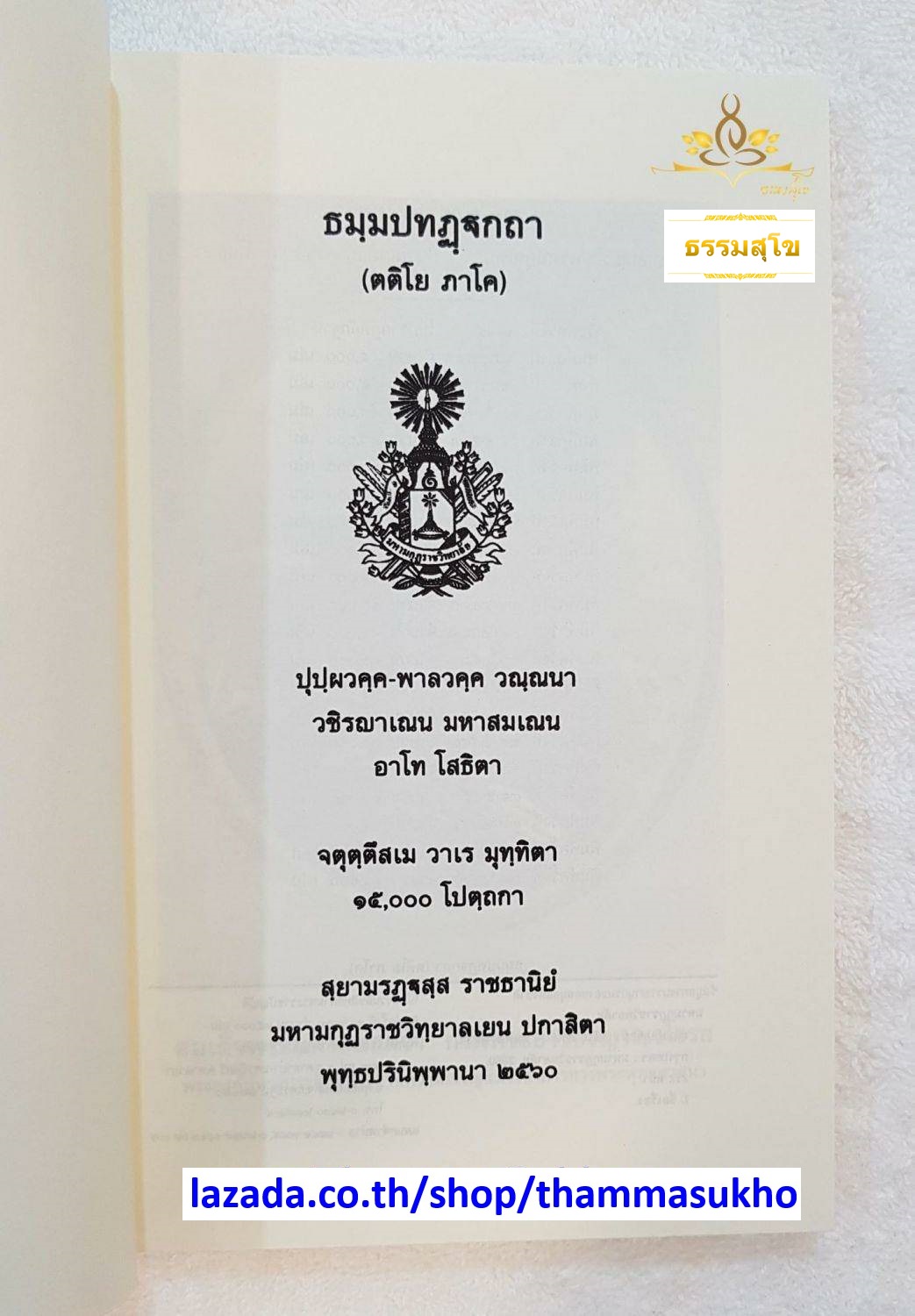 ธฺมมปทปฎฺฐกถา (ตติโย ภาโค) ธรรมบทบาลี ภาค3