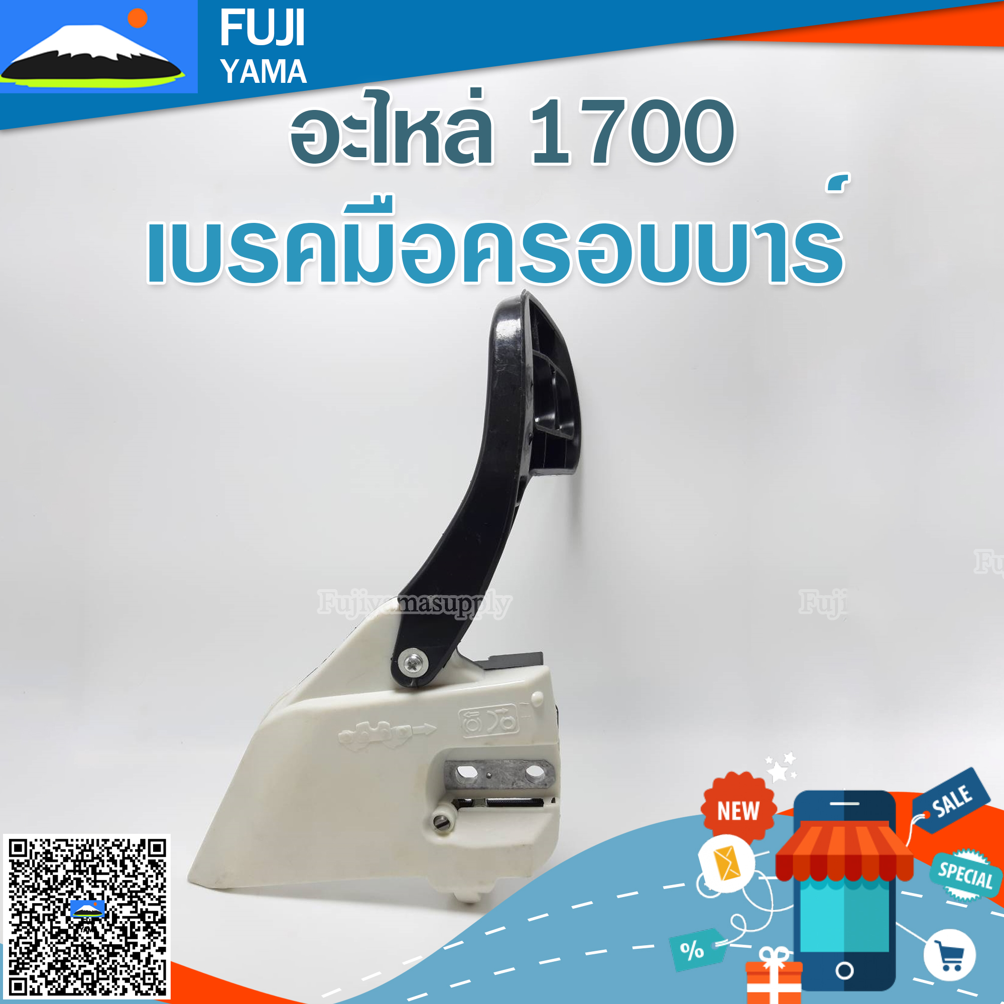 เบรคมือครอบบาร์ 1700 ใช้กับเครื่องตัดไม้/เลื่อยยนต์ รุ่น 1700
