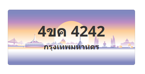 ทะเบียนสวย 4242 ขายทะเบียน 4242 4ขค 4242