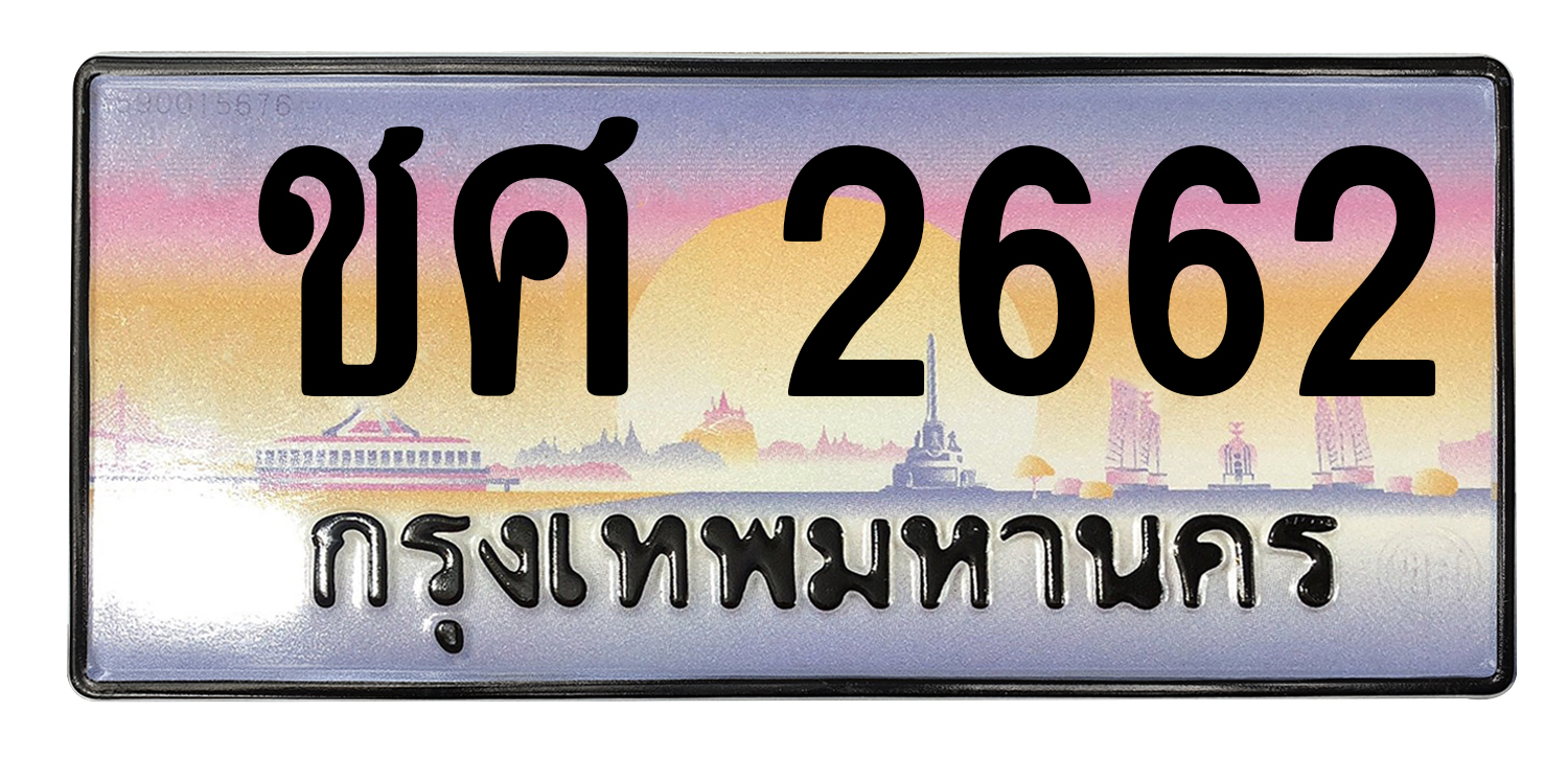 ทะเบียนสวย 2662 ขายทะเบียน 2662 ชศ 2662