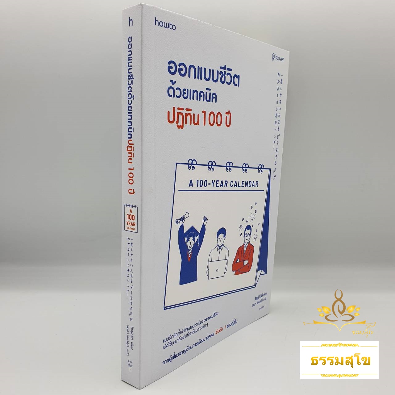 ออกแบบชีวิตด้วยเทคนิคปฏิทิน 100 ปี