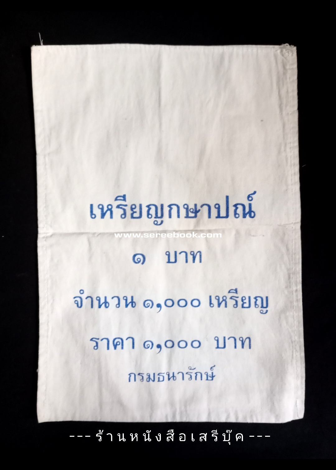 ⚫ ถุงใส่เหรียญกษาปณ์ : สำนักกษาปณ์ : กรมธนารักษ์ : ชนิด 1 บาท 🔴 จำนวน 1,000 เหรียญ ( 10x14 นิ้ว )