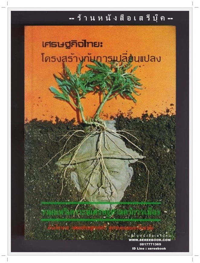 [ ❎ ---- Sold Out ---- ❎ ] [ จัดส่งแล้ว - คุณราม ] รวมบทวิเคราะห์เศรษฐศาสตร์การเมือง เศรษฐกิจไทย โครงสร้างกับการเปลี่ยนแปลง