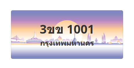 ทะเบียนสวย 1001 ขายทะเบียน 1001 3ขข 1001 (ผลรวม 9)