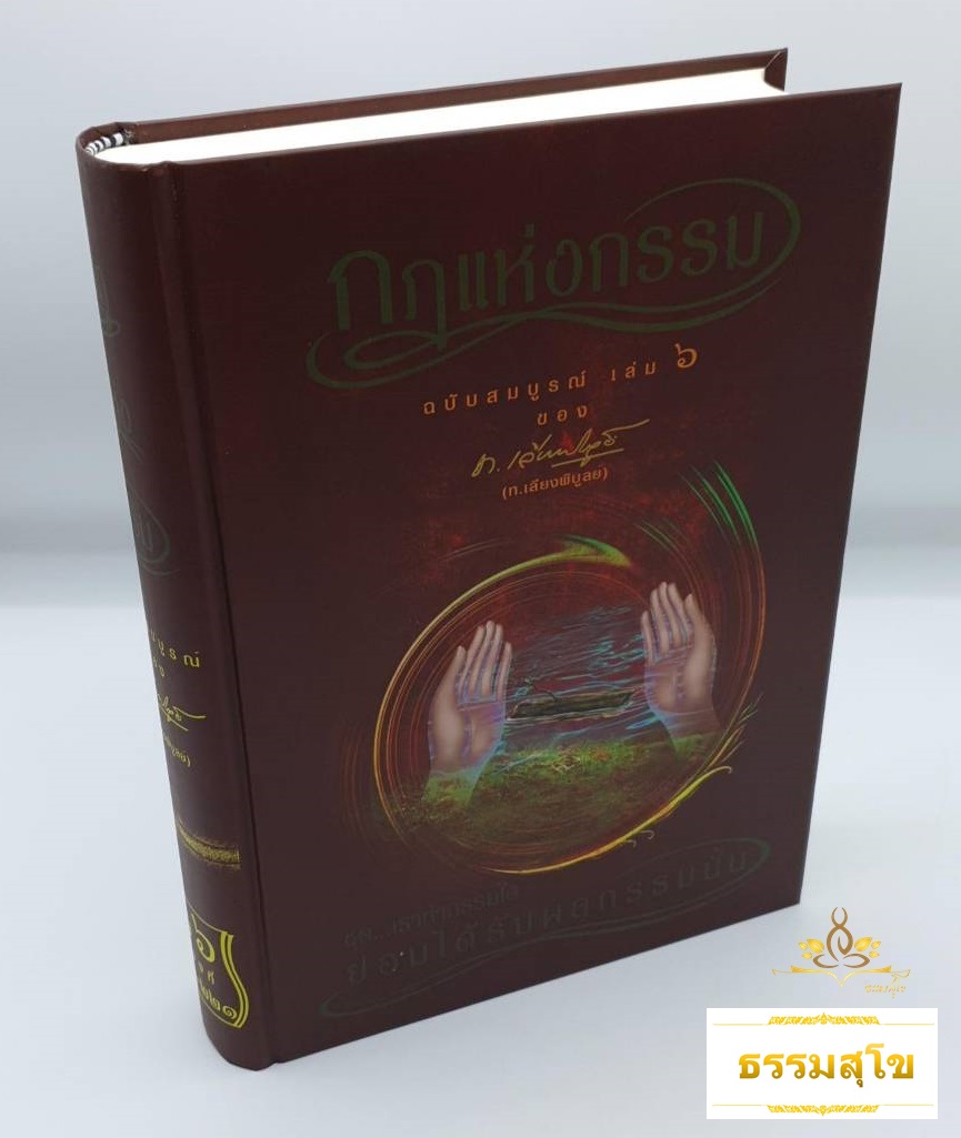 หนังสือชุดกฎแห่งกรรม ฉบับสมบูรณ์ เล่ม 6