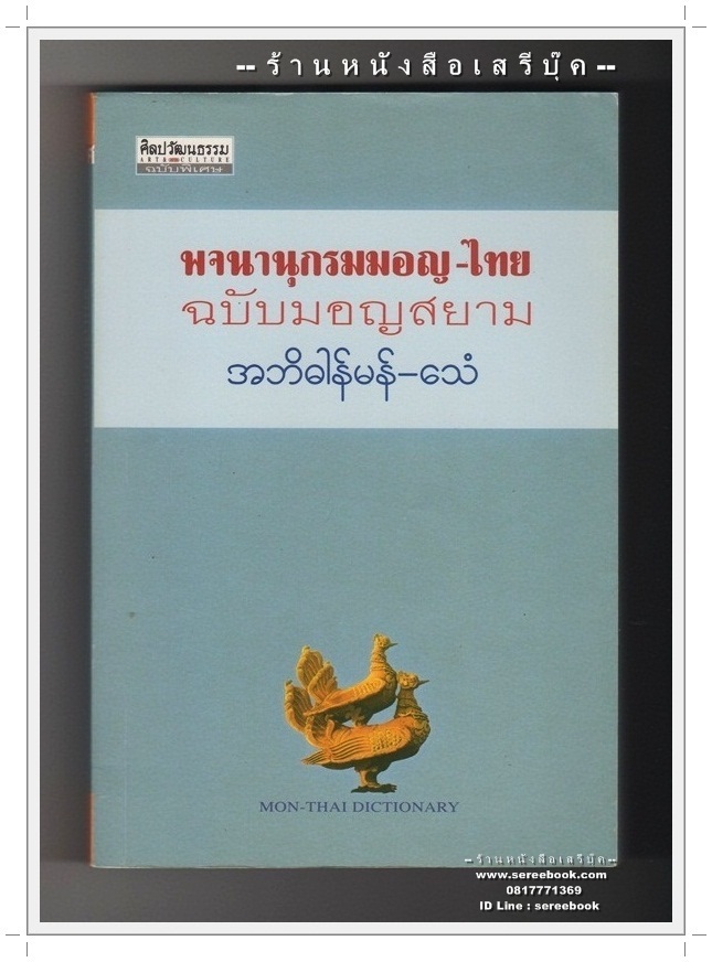[ ❎ ---- Sold Out ---- ❎ ] [ จัดส่งแล้ว Speed - D : 7110012054540 - คุณสหะโรจน์ ] พจนานุกรมมอญ - ไทย ฉบับมอญสยาม Mon-Thai dictionary (ศิลปวัฒนธรรมฉบับพิเศษ) 🔴 ปีที่พิมพ์ 2548 [ ฉบับพิมพ์ครั้งที่ 2548 ] 🔘 สำนักพิมพ์มติชน 