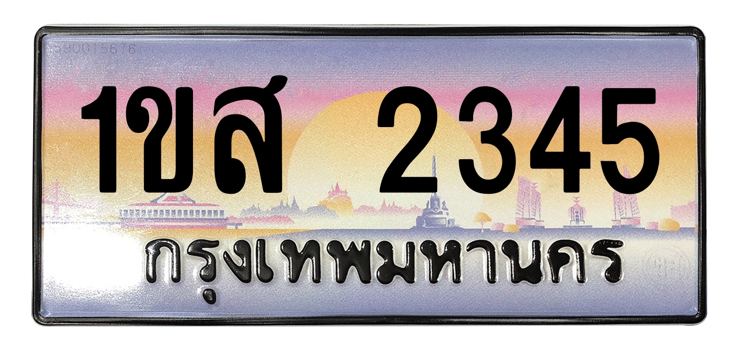 ทะเบียนสวย 2345 ขายทะเบียน 1ขส 2345 (ผลรวม 24)