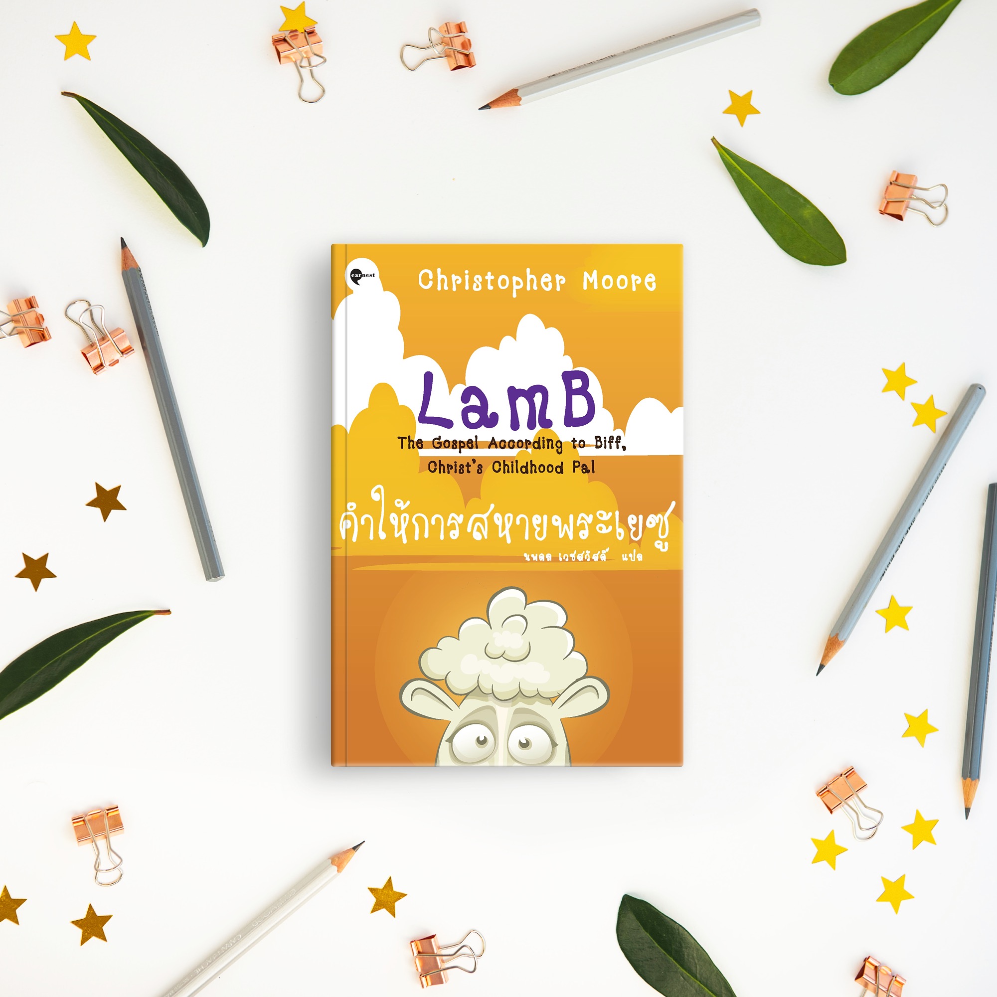 หนังสือ คำให้การสหายพระเยซู -นิยายขำขัน การเดินทาง ปาฏิหาริย์ กังฟู ปิศาจร้าย และสาวสวยร้อนแรง