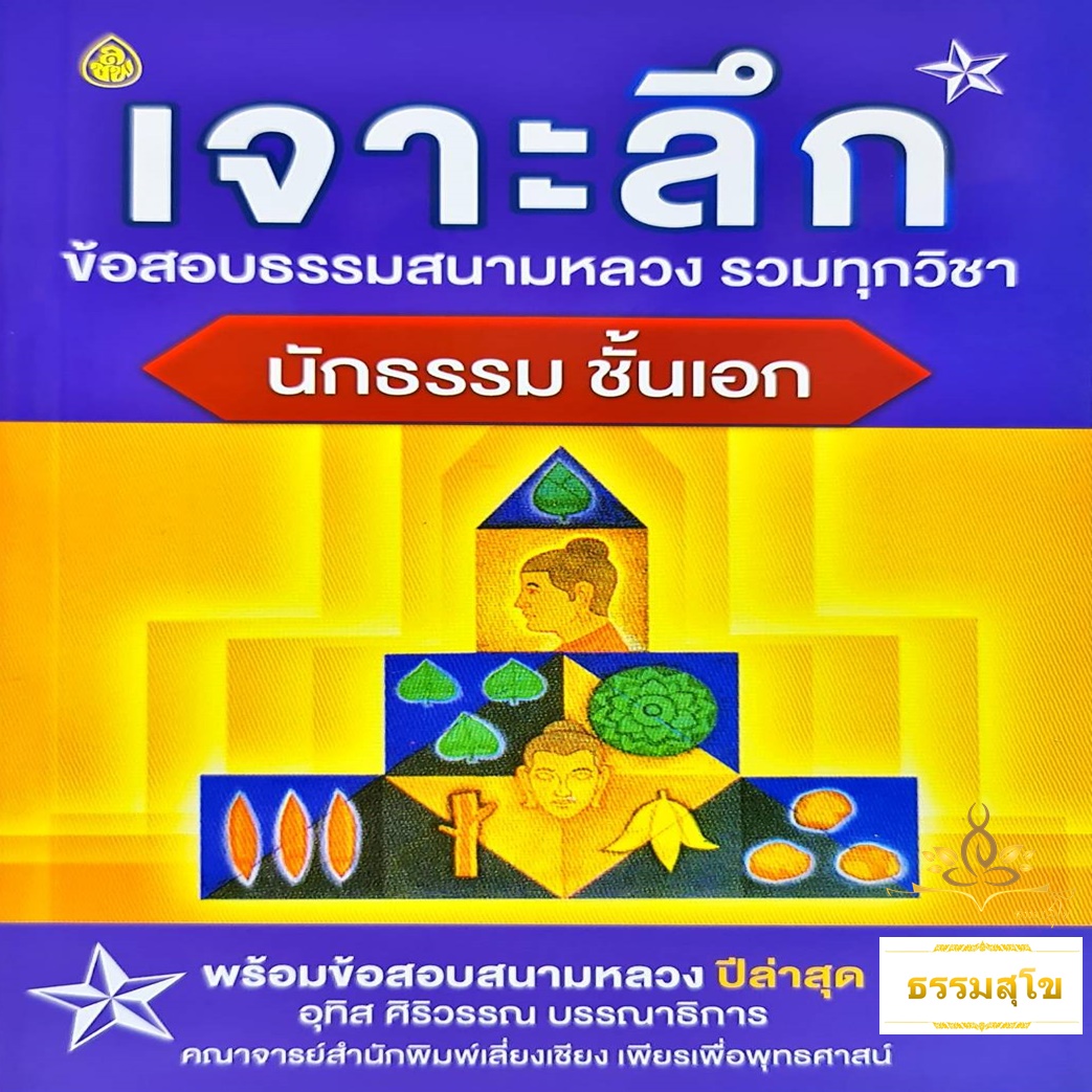 เจาะลึกข้อสอบสนามหลวง รวมทุกวิชา นักธรรม ชั้นเอก
