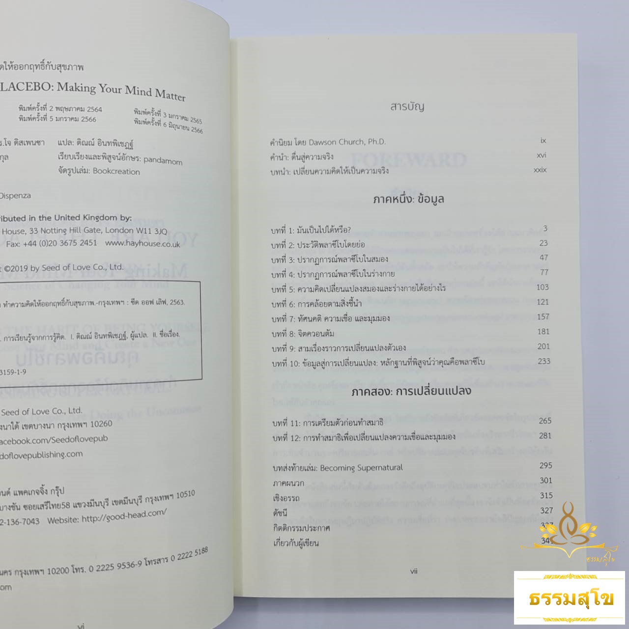 คุณคือพลาซีโบ : ทำความคิดให้ออกฤทธิ์กับสุขภาพ