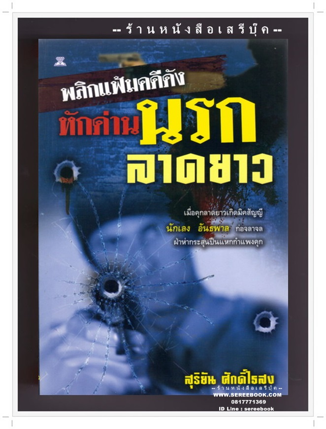 [ ❎ ---- Sold Out ---- ❎ ] [ จัดส่งแล้ว - คุณภคินัย ] หักด่านนรกลาดยาว - สุริยัน ศักดิ์ไธสง ( ปีที่พิมพ์ 2543 / 112 หน้า ) สภาพ 95%