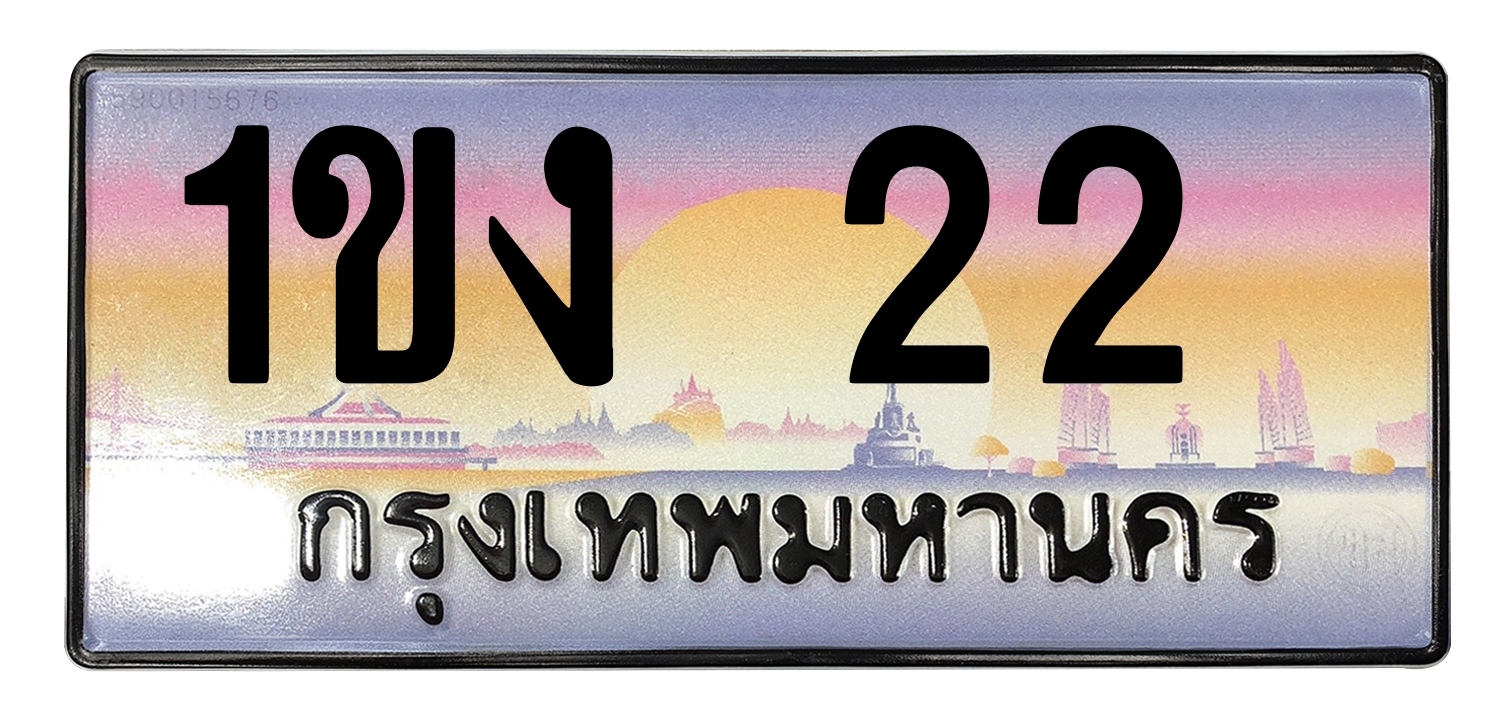 ทะเบียนสวย 22 ขายทะเบียน 1ขง 22 (ผลรวม 9)