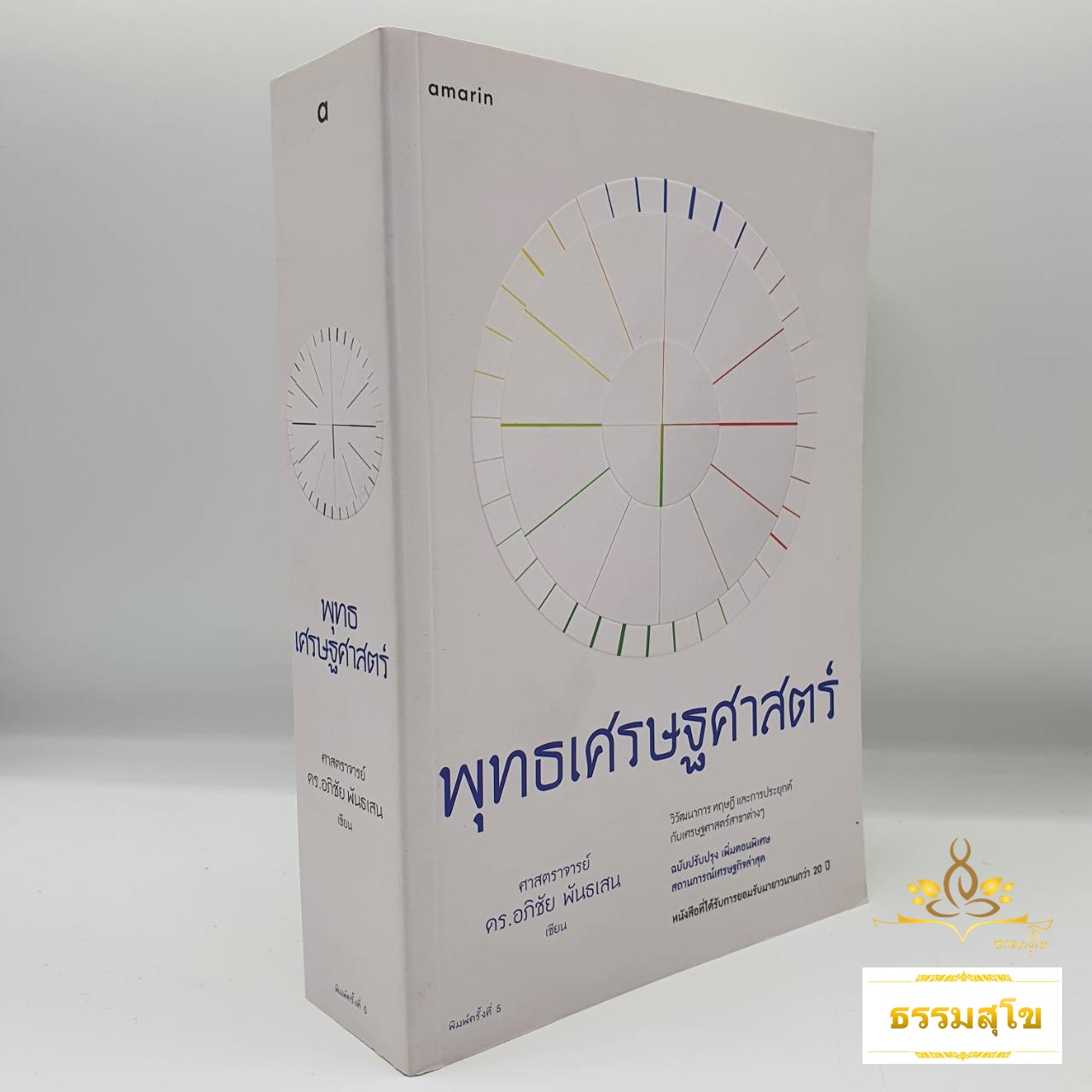 พุทธเศรษฐศาสตร์ : วิวัฒนาการ ทฤษฎี และการประยุกต์กับเศรษฐศาสตร์สาขาต่าง ๆ
