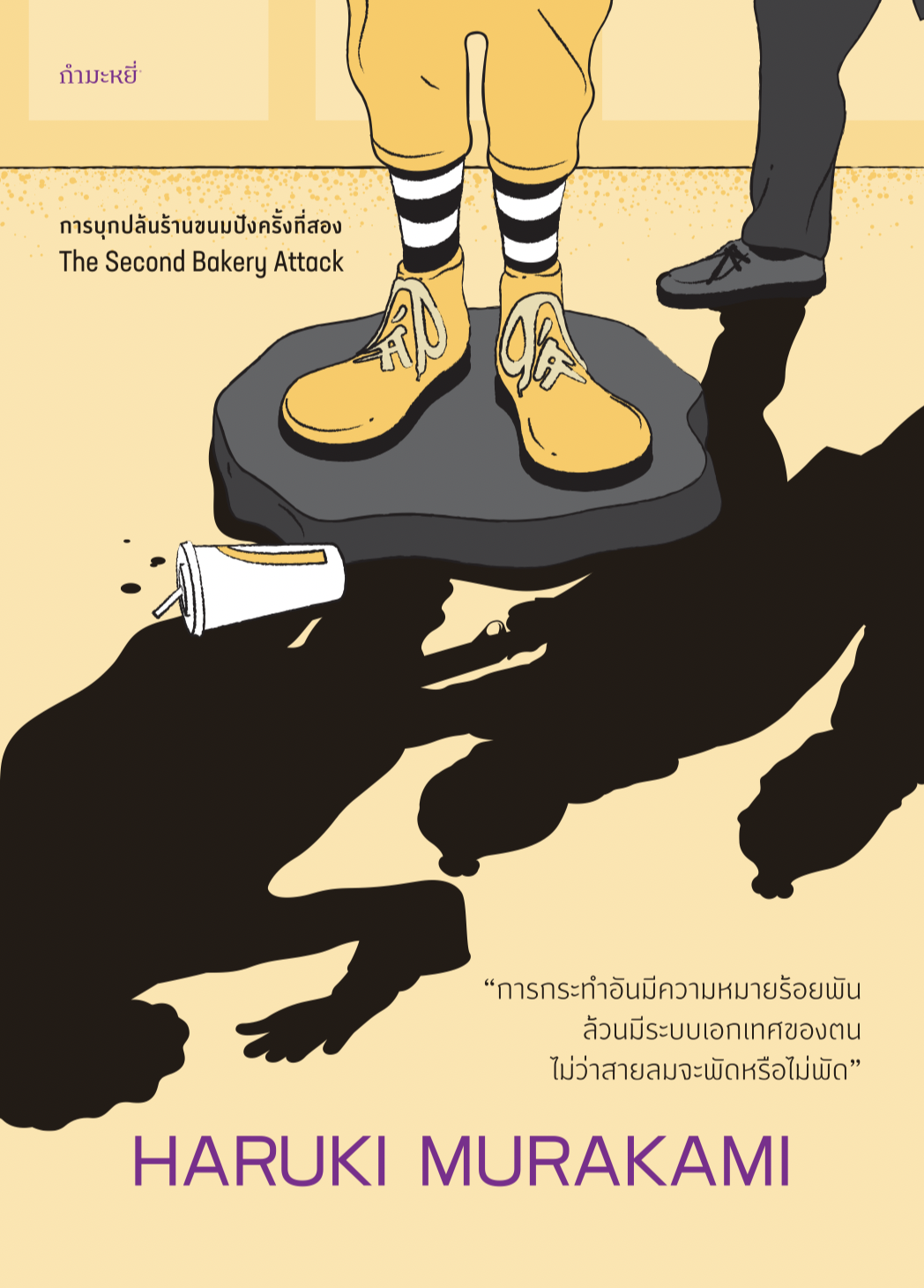 หนังสือ การบุกปล้นร้านขนมปังครั้งที่สอง - 6 เรื่องสั้นอ่านสนุก โดยฮารูกิ มูราคามิ