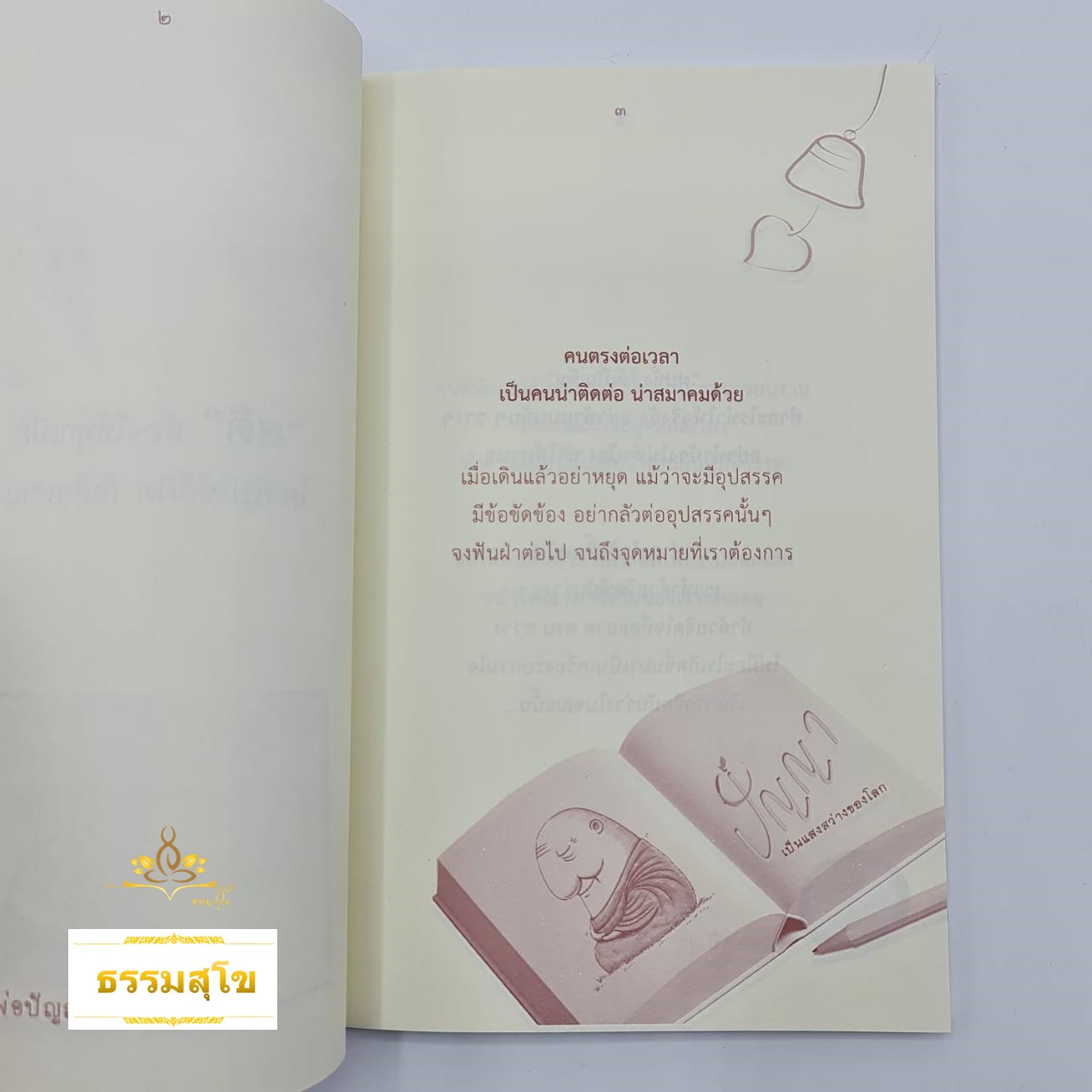 มหัศจรรย์ธรรมะ ๓ : ปัญญา เป็นแสงสว่างของโลก