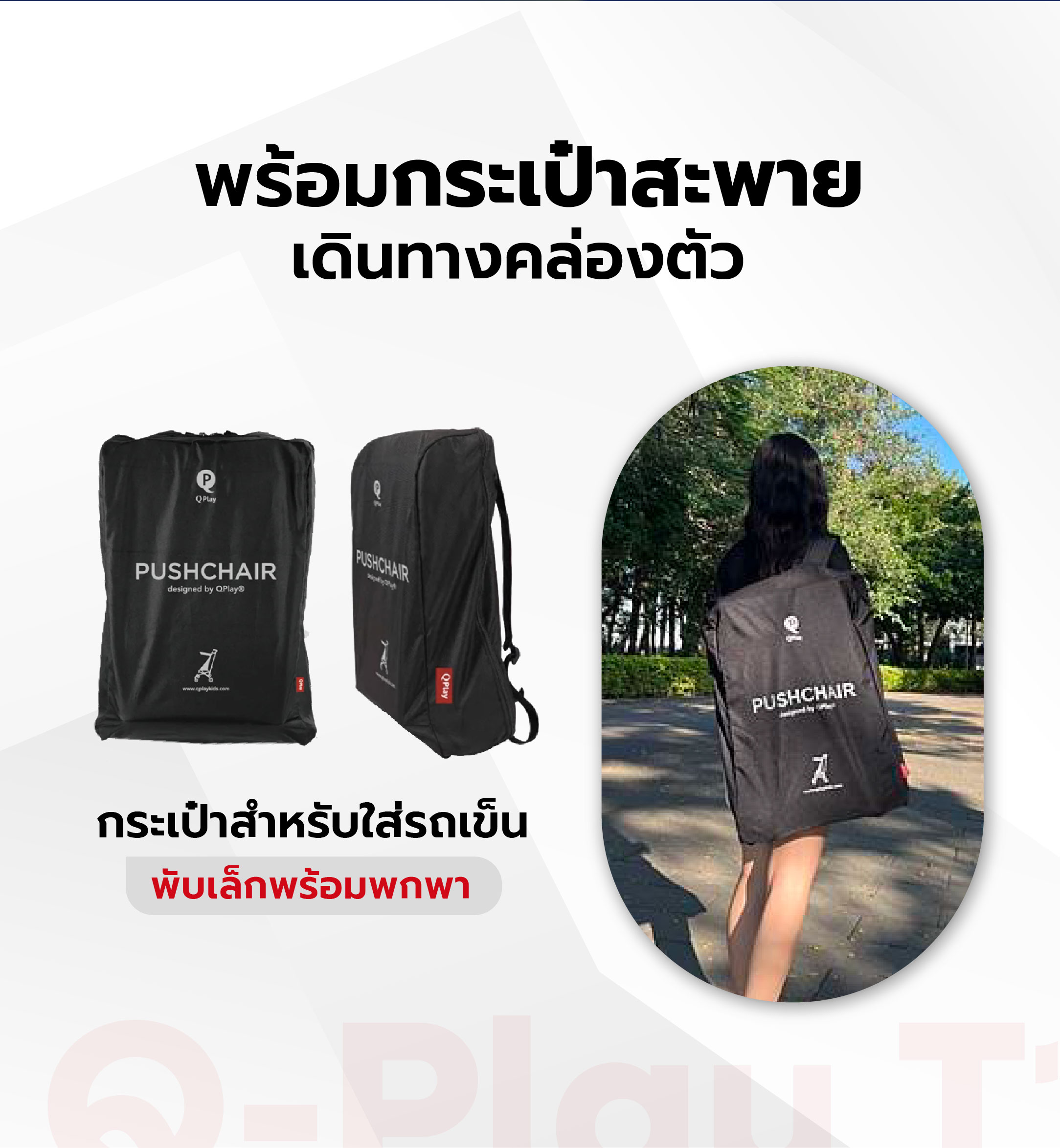 [สินค้าฝากขาย] รถเข็นเด็ก Qplay T18