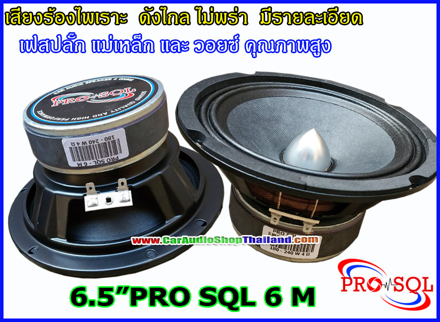 ลำโพงเสียงกลาง 6.5 นิ้ว PRO SQL 6 M