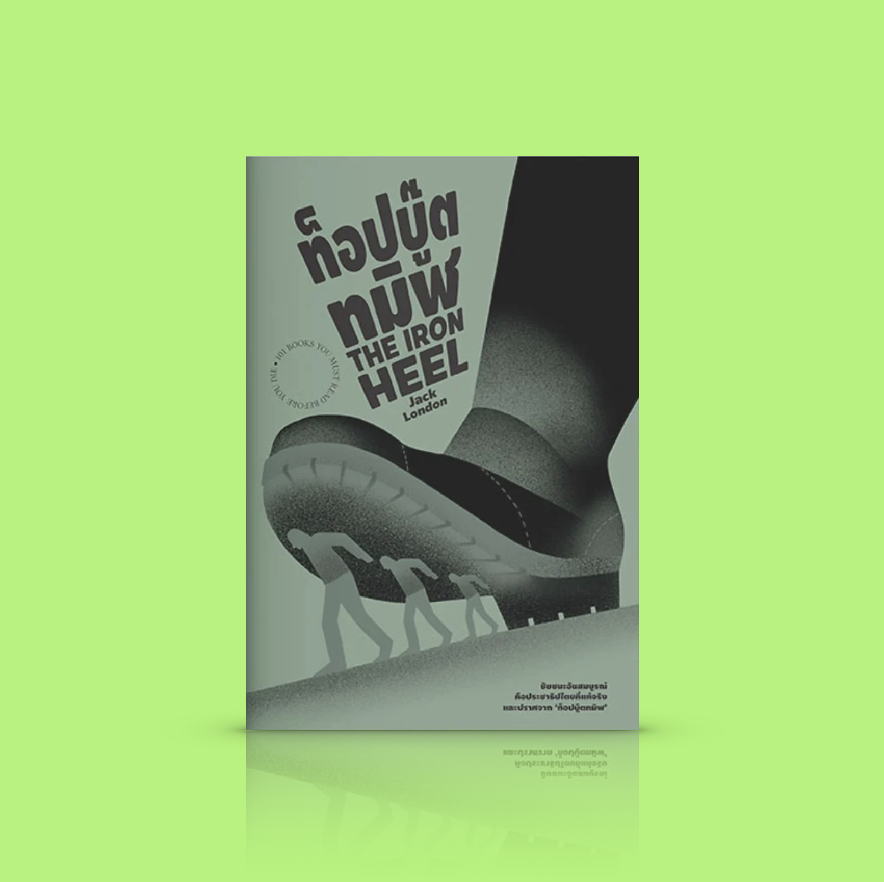 หนังสือ ท็อปบู๊ตทมิฬ -วรรณกรรมอเมริกันคลาสสิค โดยแจ็ค ลอนดอน การปฏิวัติครั้งยิ่งใหญ่ เผด็จการ ชนชั้น ระบบทุนนิยม