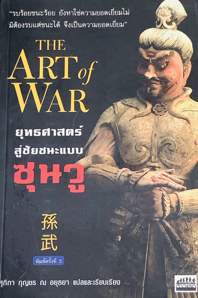 ยุทธศาสตร์ชัยชนะแบบซุนวู The Art Of War
