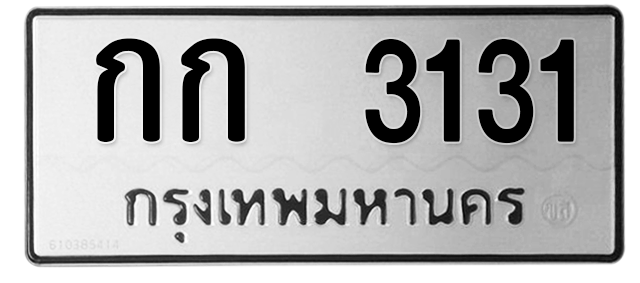 ทะเบียนสวย 3131 ขายทะเบียน 3131 กก 3131