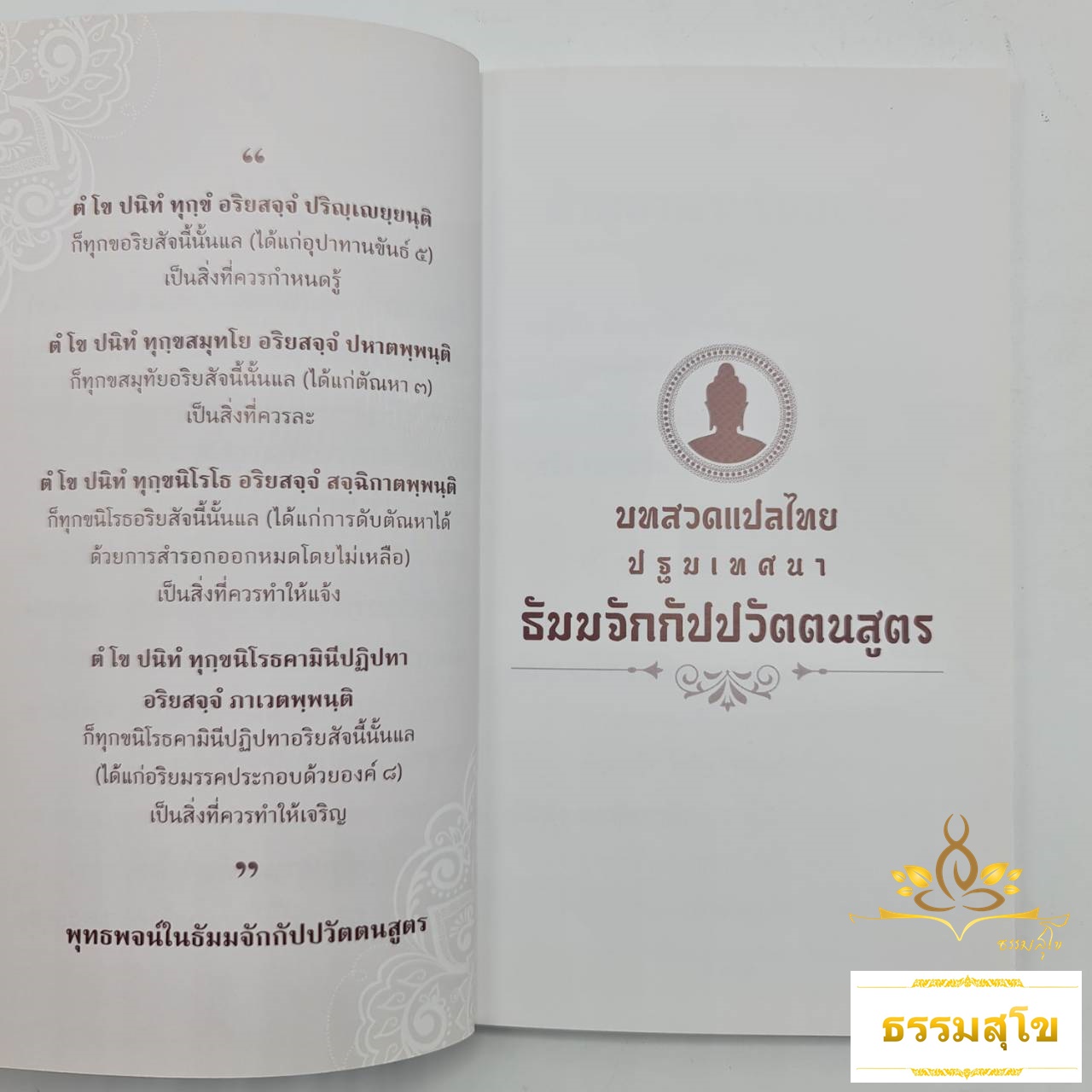 ปฐมเทศนา ธัมมจักกัปปวัตตนสูตร