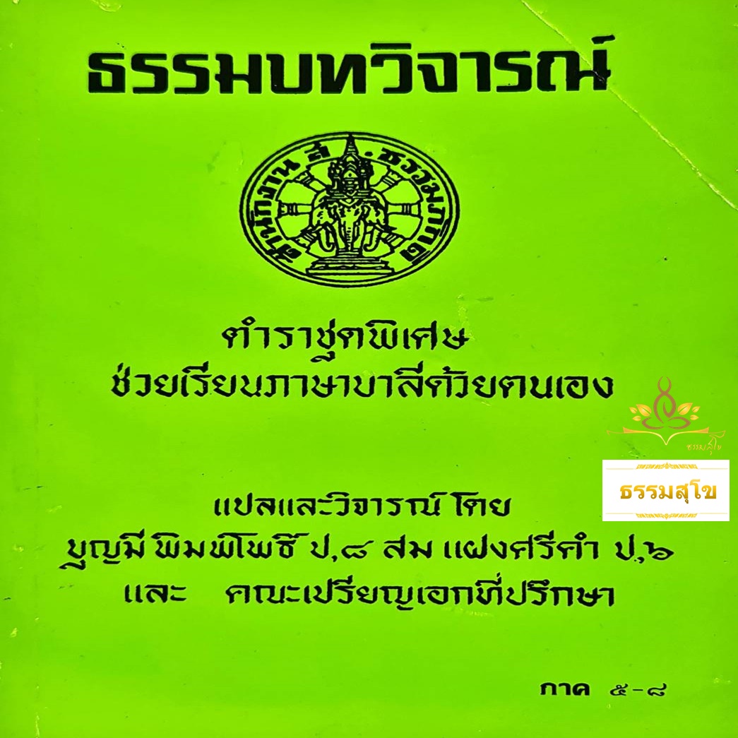 ธรรมบทวิจารณ์ ภาค๕-๘ (หน้าปกมีรอยยับ)
