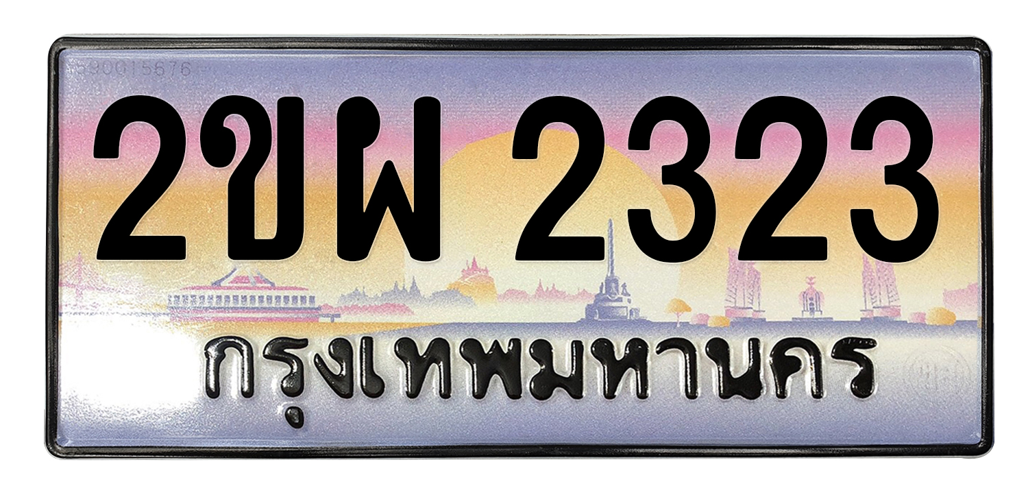 ทะเบียนสวย 2323 ขายทะเบียน 2323 2ขผ 2323