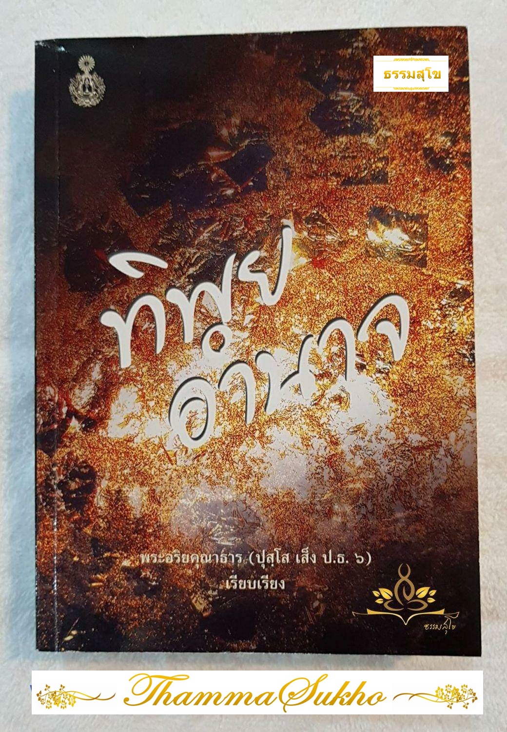 ทิพยอำนาจ (หนังสือที่อธิบายโพธิปักขิยธรรม ด้วยสำนวนและภาษาที่เข้าใจง่าย)