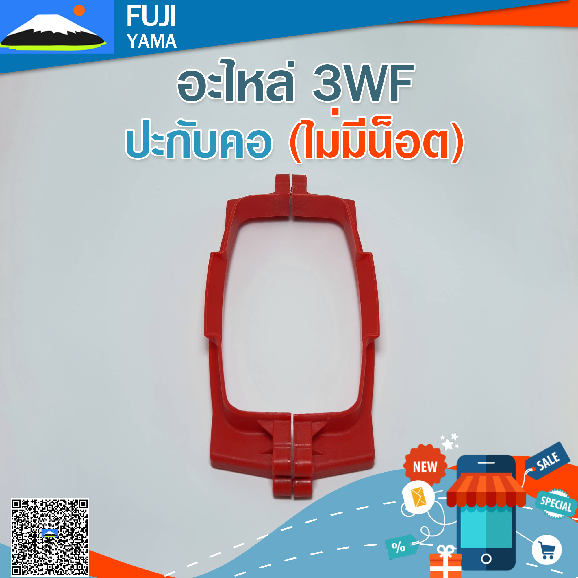 ปะกับคอ 3WF(ไม่มีน็อต) ใช้กับเครื่องเครื่องหว่านปุ๋ย / พ่นปุ๋ย 3WF