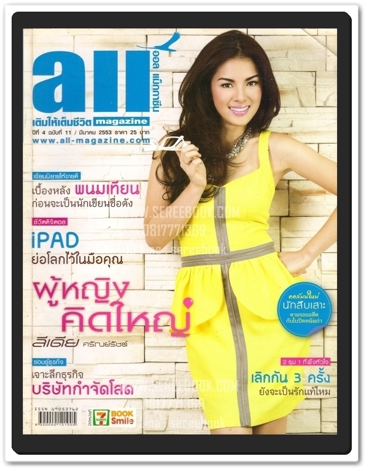 ⚫ นิตยสาร All Magazine 🔴 ปีที่ 4 ฉบับที่ 11 มีนาคม 2553 : ภาพปก ลิเดีย - ศรัณย์รัชต์ ดีน ( ในเล่ม : เบื้องหลัง "พนมเทียน" ก่อนจะเป็นนักเขียน
