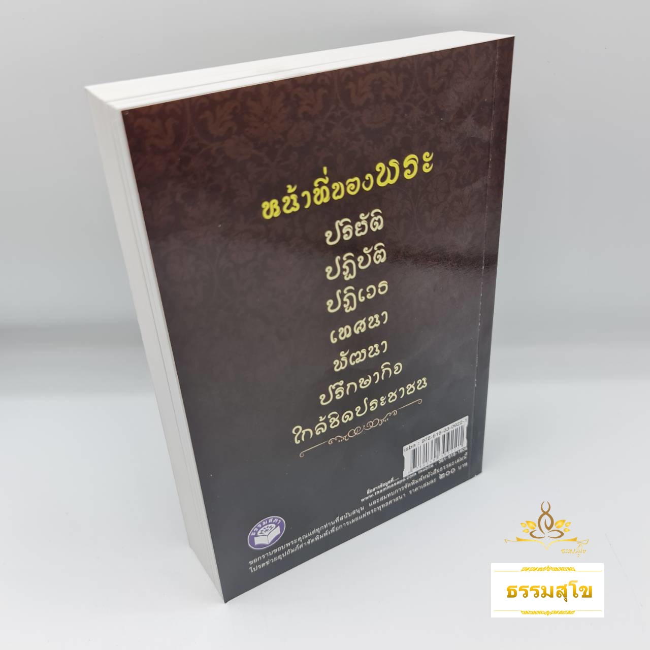 คู่มือพระนักเทศน์ : วิธีการเทศน์และเทคนิคการพูด-การสอนธรรมะ
