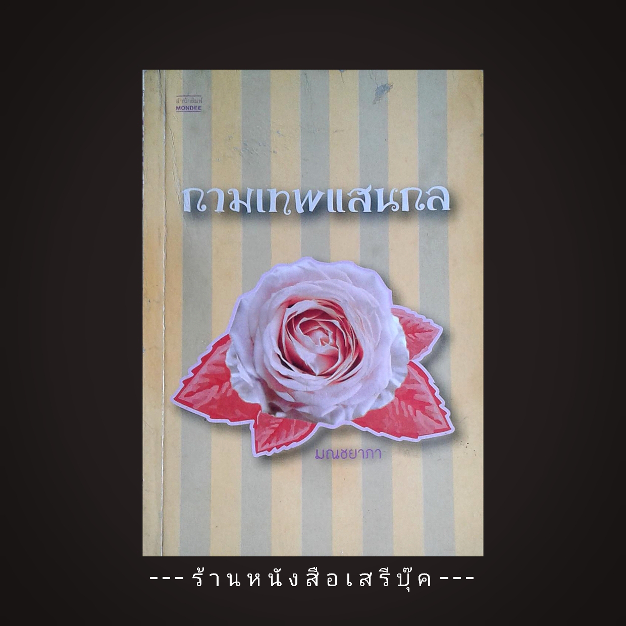 ⚫ กามเทพแสนกล - มณชยาภา 🔴 ปีที่พิมพ์ ๒๕๕๒