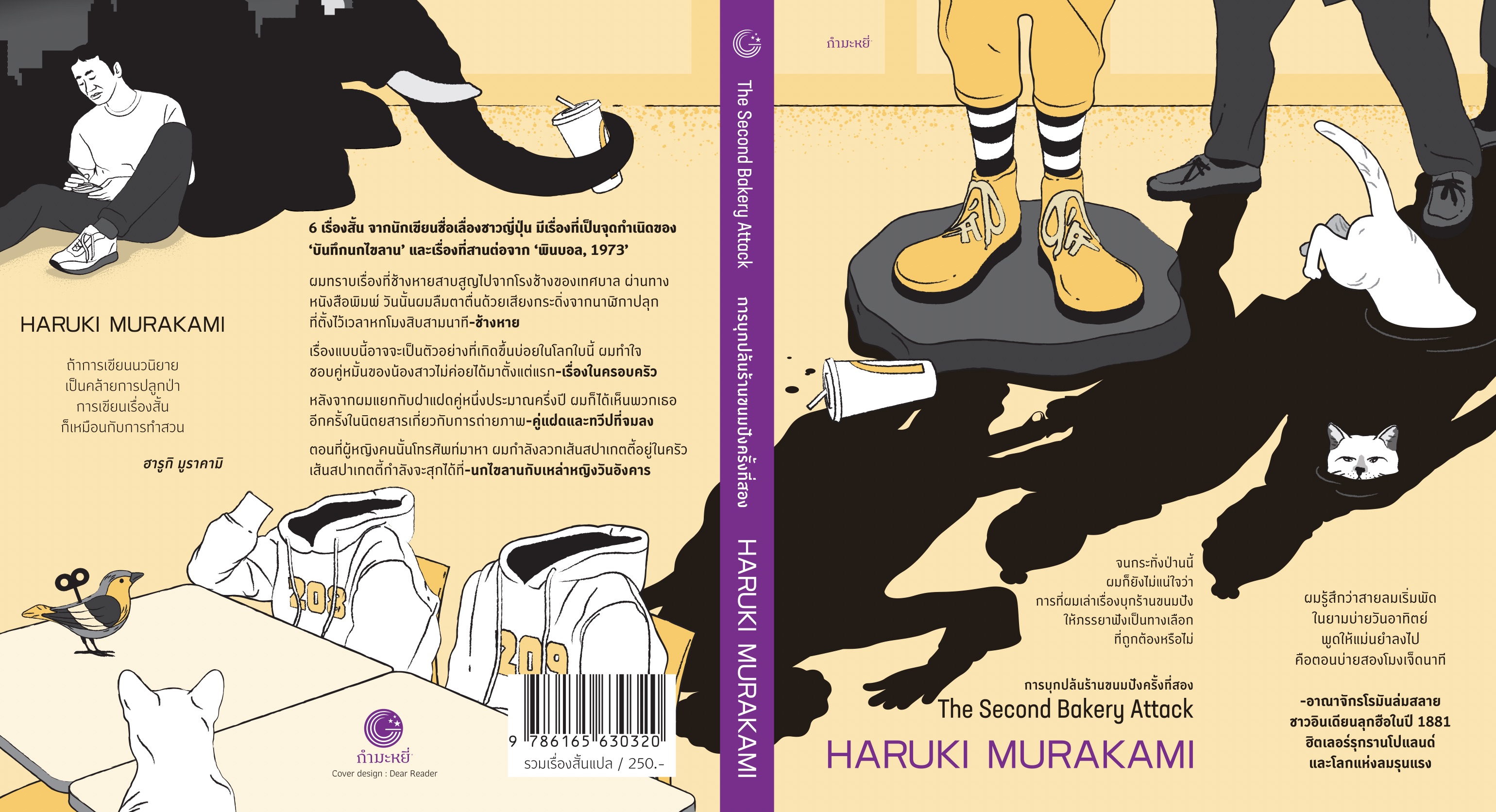 หนังสือ การบุกปล้นร้านขนมปังครั้งที่สอง - 6 เรื่องสั้นอ่านสนุก โดยฮารูกิ มูราคามิ