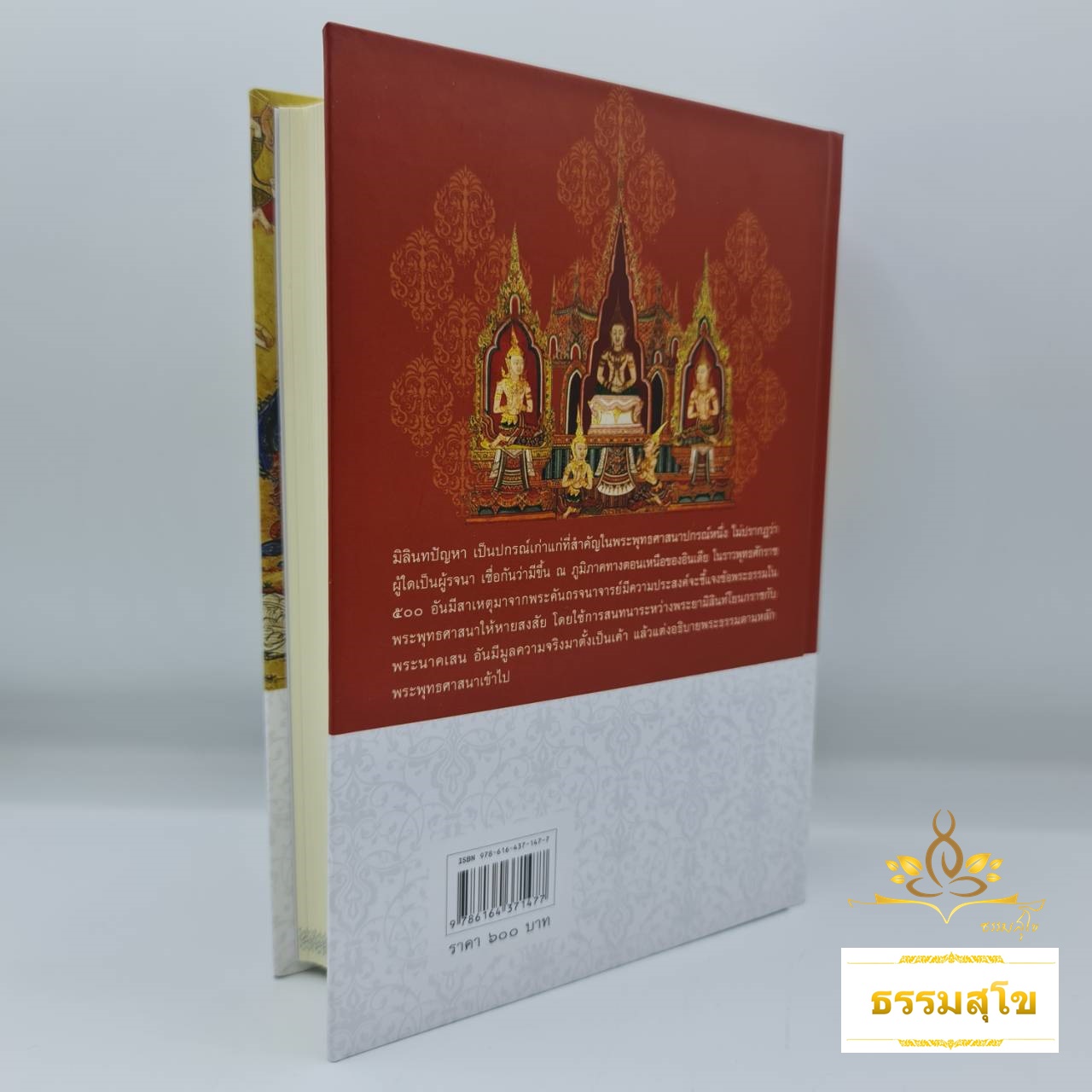 มิลินทปัญหา เอกวรรณคดีพุทธศาสนาฉบับสำคัญ (ปกแข็ง)