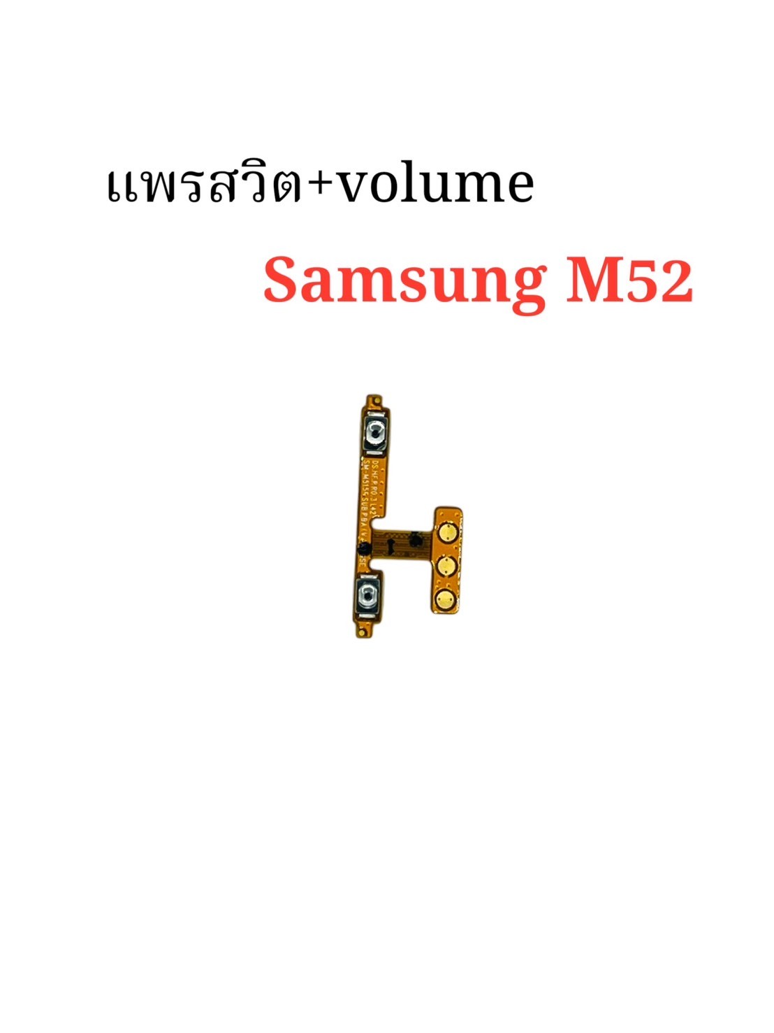แพรสวิตซ์ + Volume Samsung M52 SKU-04395