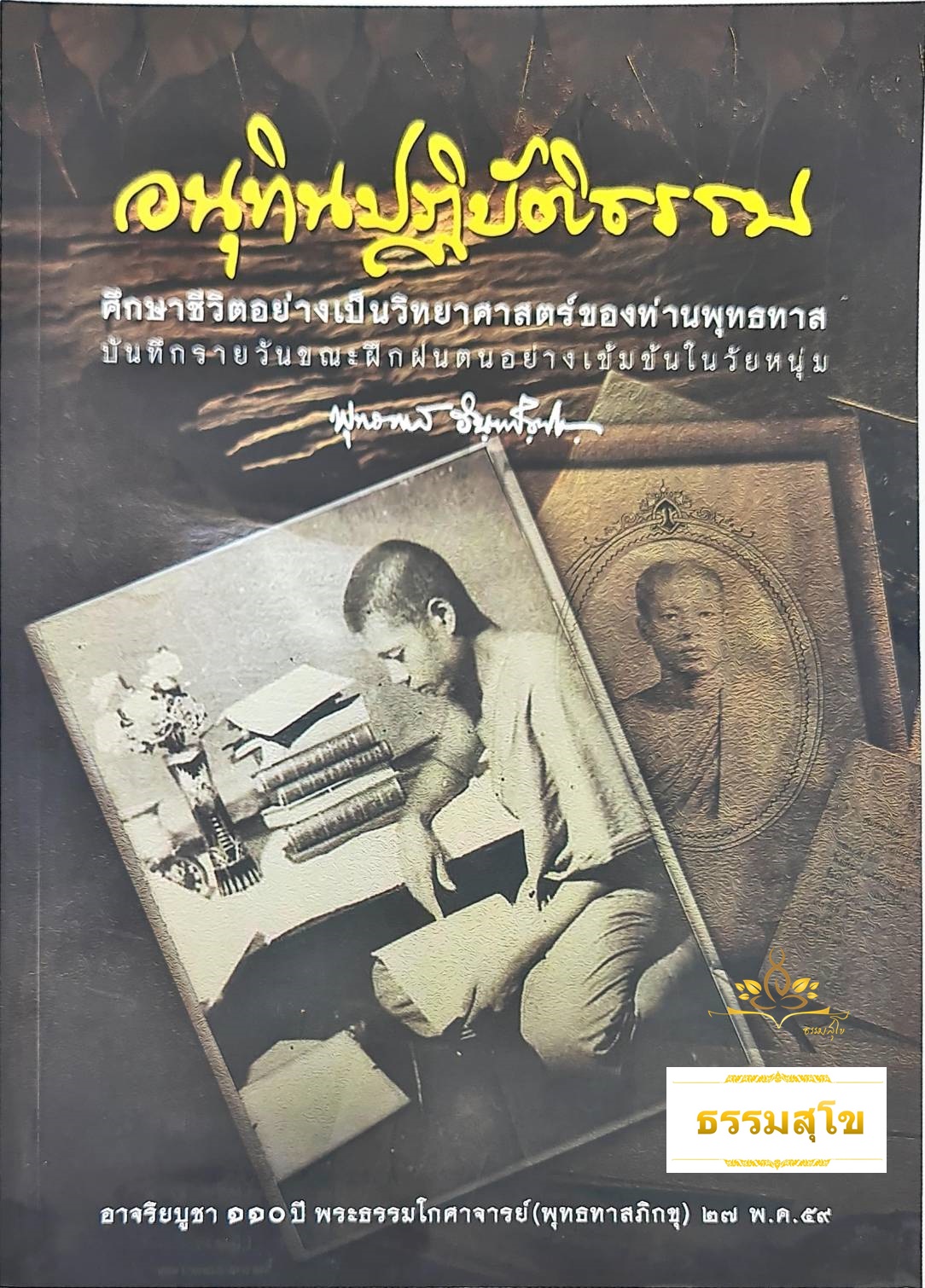 อนุทินปฏิบัติธรรม : บันทึกรายวันขณะฝึกฝนตนในวัยหนุ่มของท่านพุทธทาส