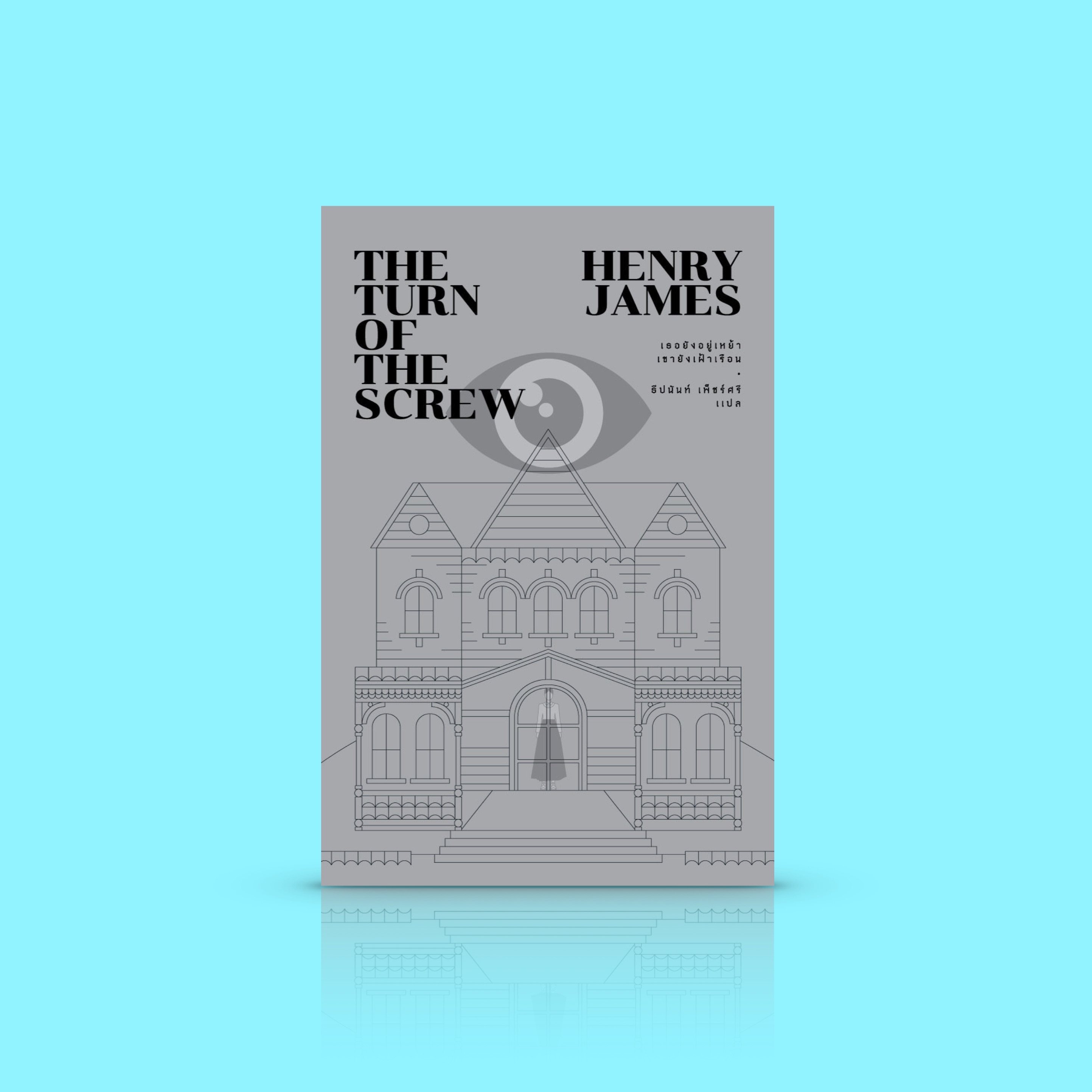 หนังสือ เธอยังอยู่เหย้า เขายังเฝ้าเรือน - หญิงสาวได้รับการว่าจ้างเป็นครูพี่เลี้ยง และพบว่าสิ่งที่อยู่ในคฤหาสน์ ไม่ได้มีแค่ คน