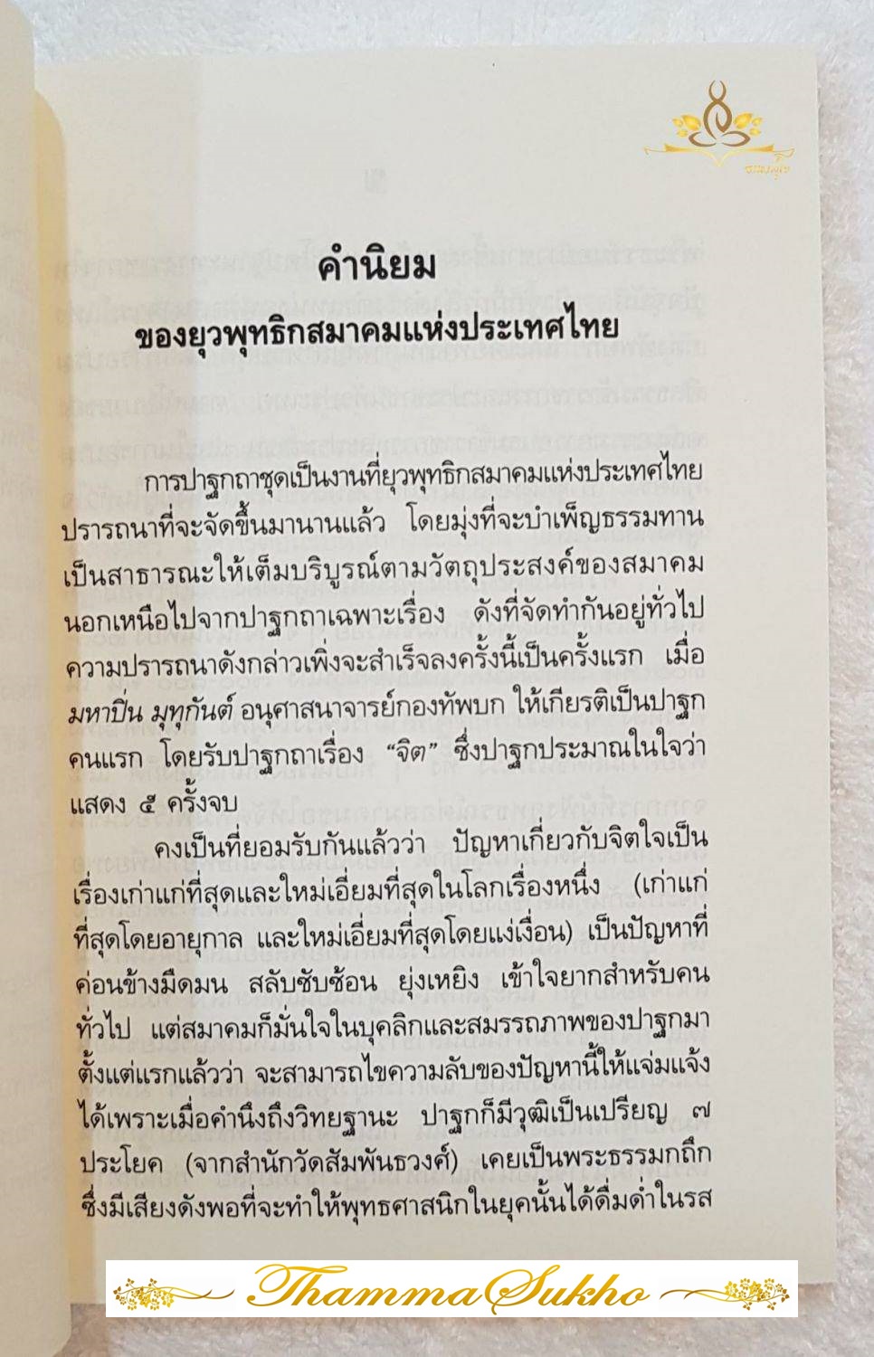 ปาฐกถาเรื่องจิต โดย พันเอกปิ่น มุทุกันต์