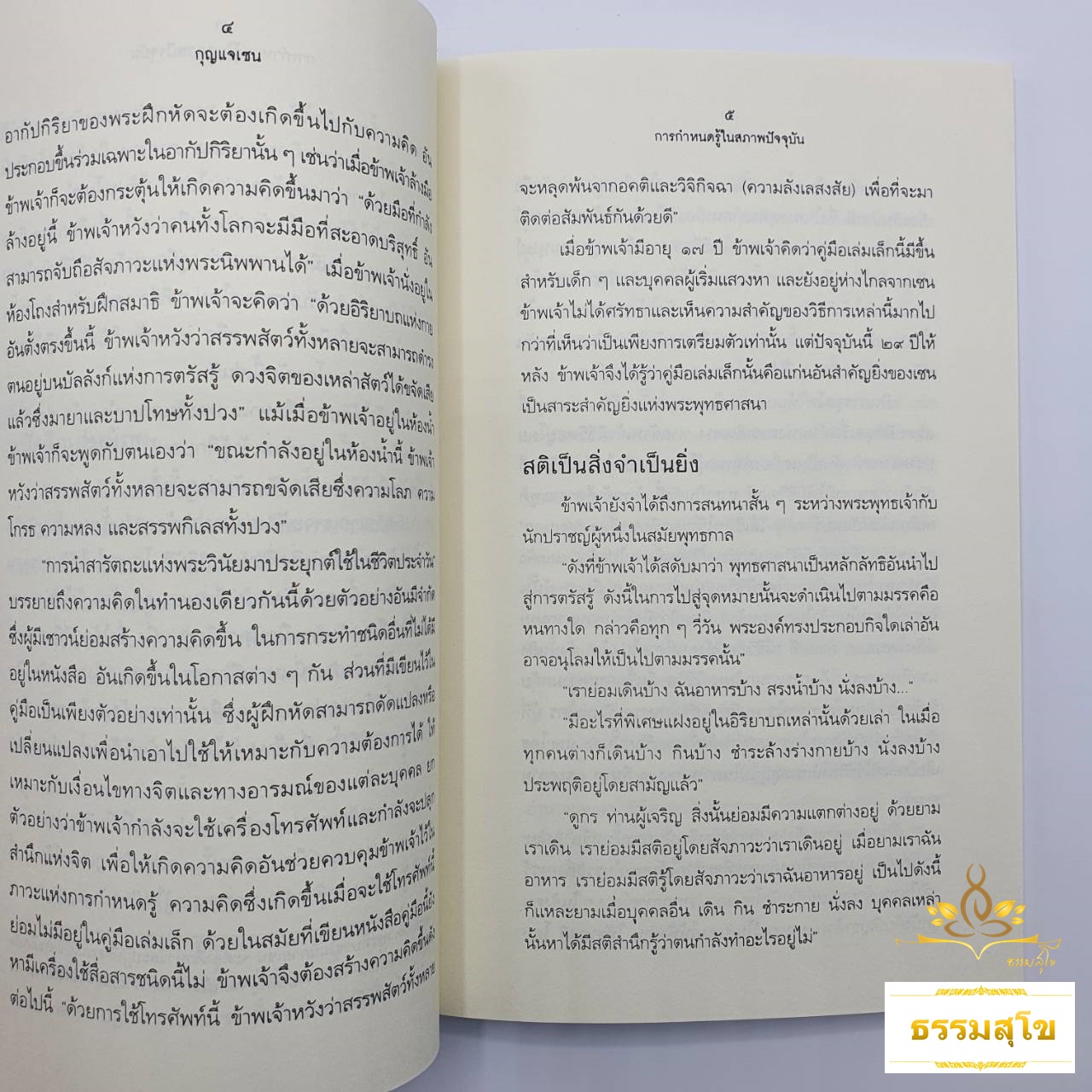 กุญแจเซน Zen Keys (ติช นัท ฮันห์)