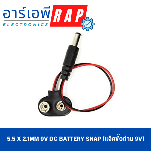 5.5 x 2.1mm 9V DC Battery Snap (แจ็คขั้วถ่าน 9V)
