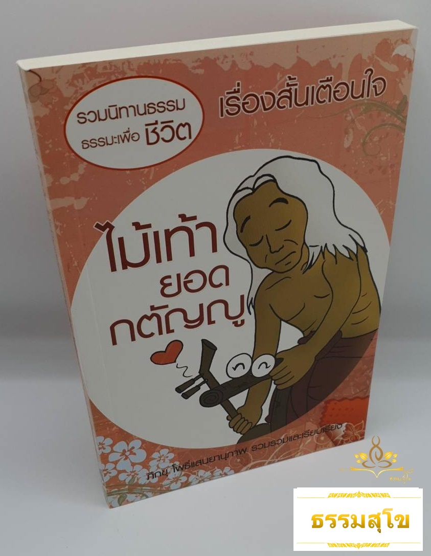 เรื่องสั้นเตือนใจ ไม้เท้ายอดกตัญญู (รวมนิทานธรรมะเพื่อชีวิต)