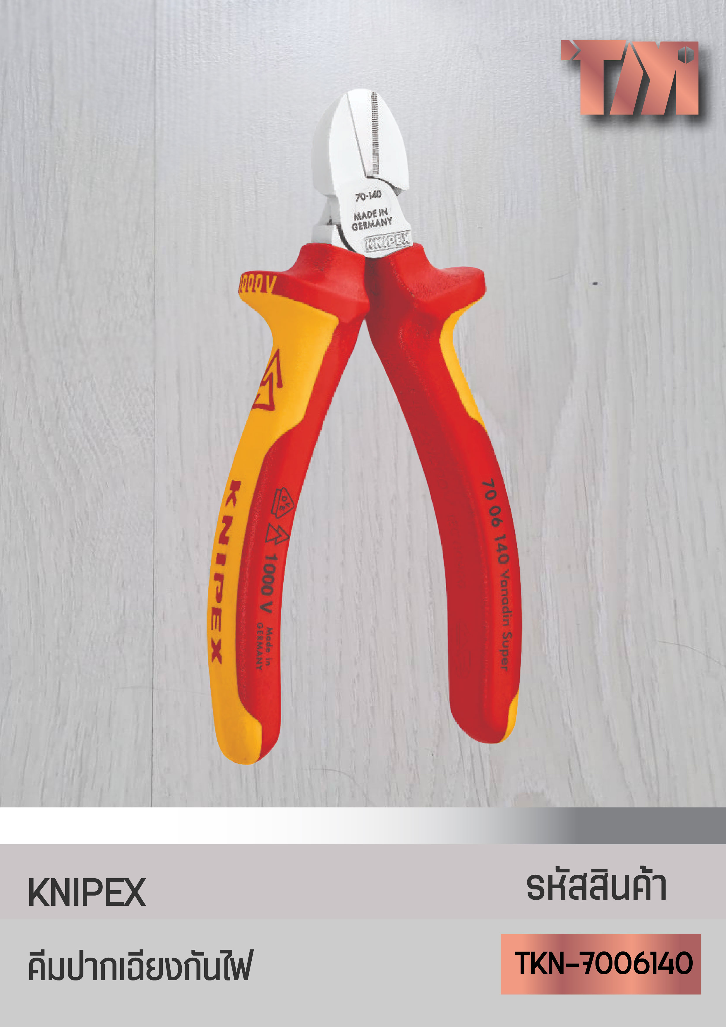 KNIPEX คีมปากเฉียง (5นิ้ว) (ด้ามหนากันไฟ)