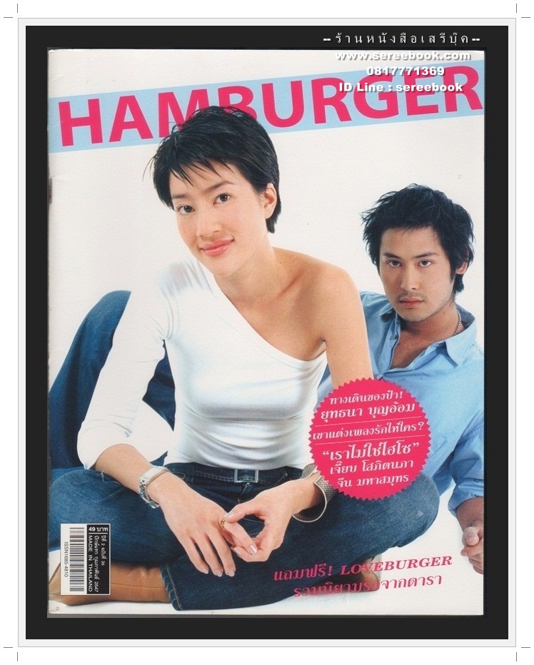 ⚫ นิตยสาร HAMBURGER ปีที่ 2 ฉบับที่ 36 🔴 ปีที่พิมพ์ 2547 ( ฉบับ ทางเดินของป๋า ยุทธนา บุญอ้อม ภาพปก เจี๊ยบ โสภิตนภา - จีน มหาสมุทร )