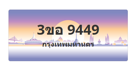 ทะเบียนสวย 9449 ขายทะเบียน 9449 3ขอ 9449
