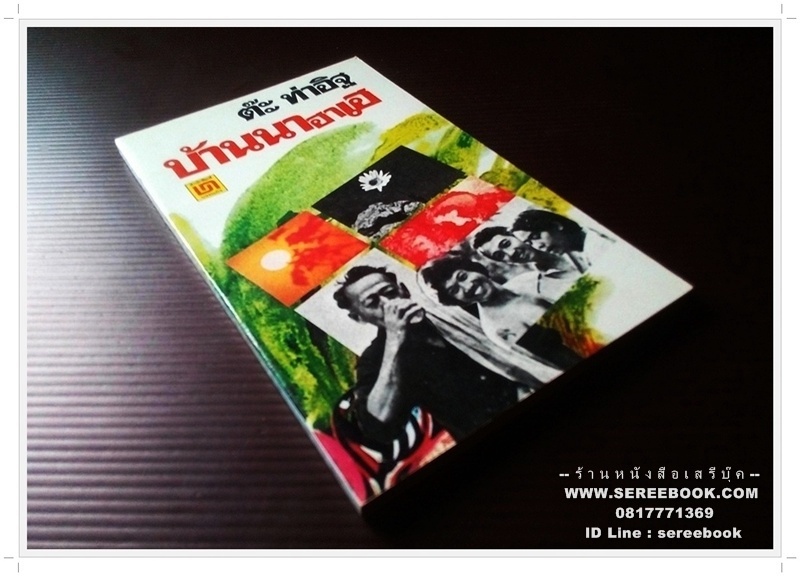 ⚫ บ้านนาฮาเฮ - ต๊ะ ท่าอิฐ 🔴 ปีที่พิมพ์ ๒๕๒๒ [ ฉบับพิมพ์ครั้งที่ ๑ ]