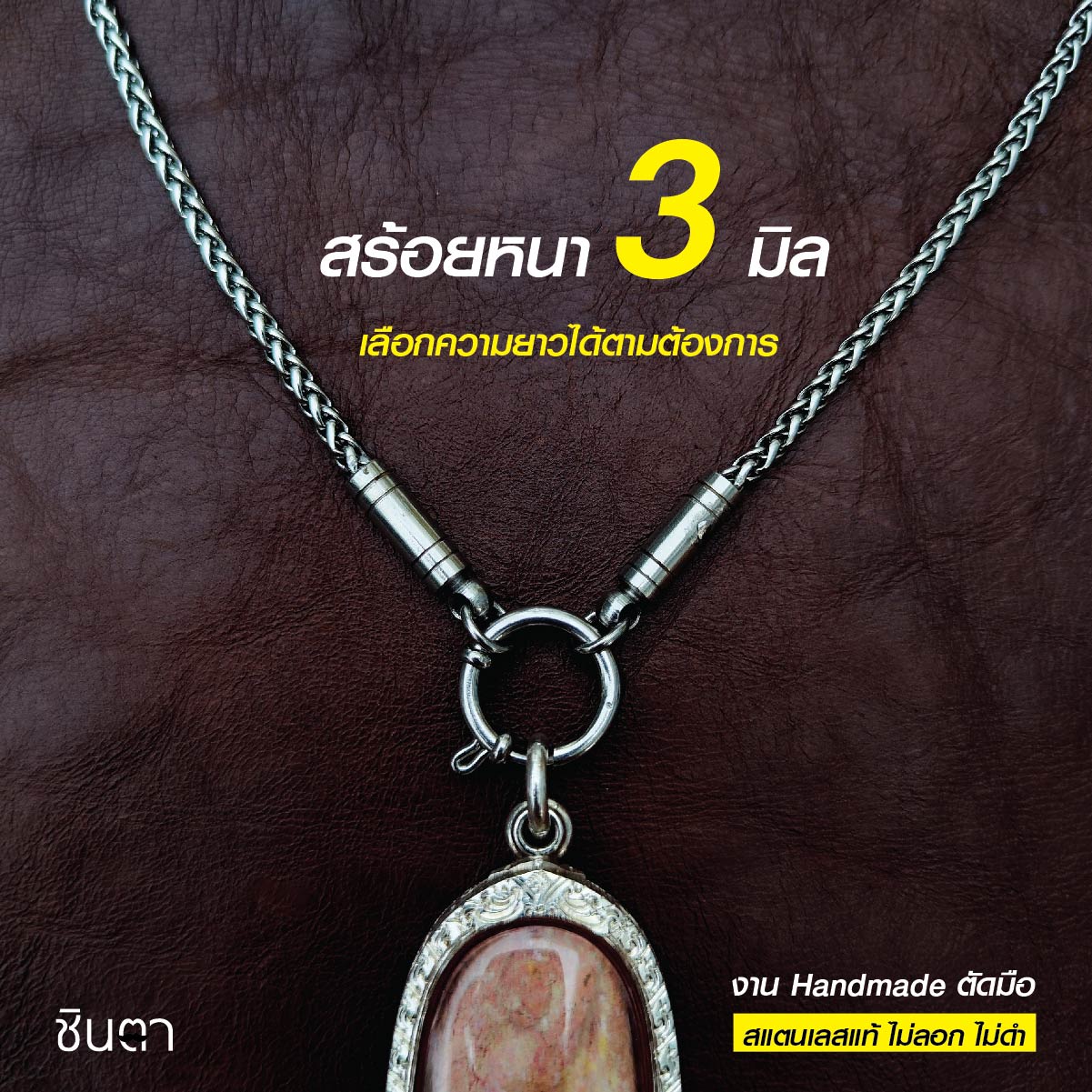 สร้อยสแตนเลสแท้ สร้อยพระ สร้อยคอพระ สแตนเลสแท้ หนา 3 มิล งาน Handmade ตัดมือ รหัส S11 เลือกความยาวได้ ไม่ลอกไม่ดำ นำเสนอโดยร้านชินตา