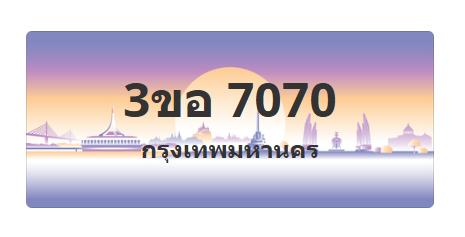 ทะเบียนสวย 7070 ขายทะเบียน 7070 3ขอ 7070