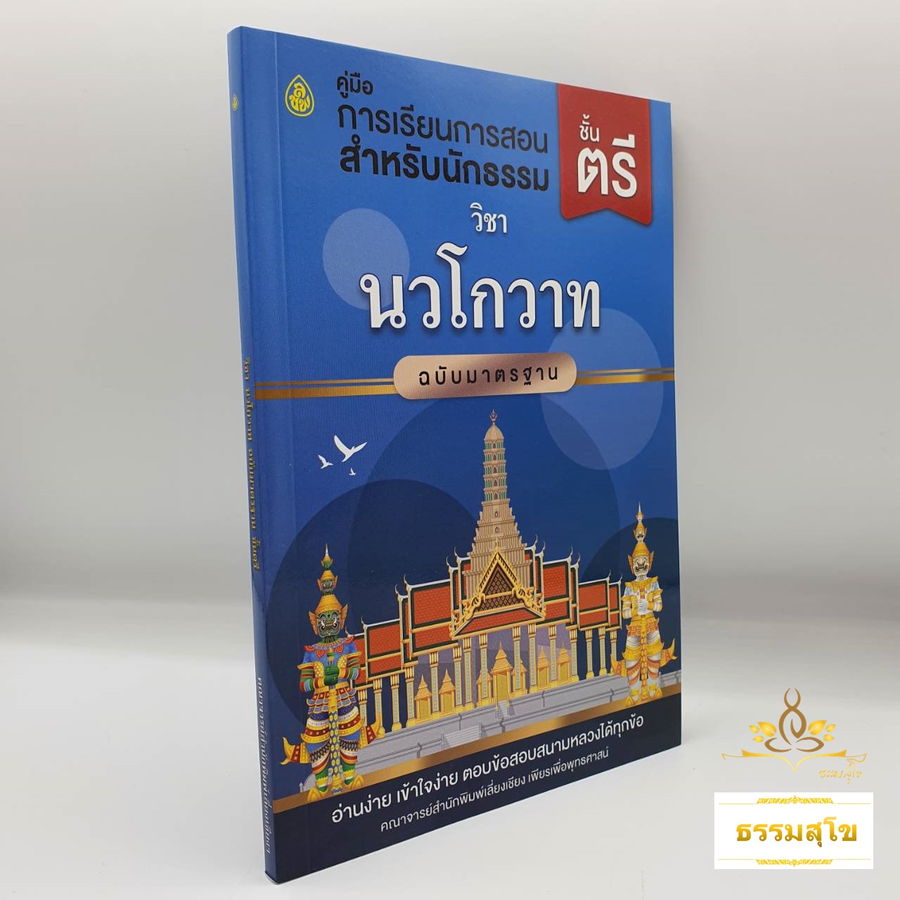 วิชา นวโกวาท ฉบับมาตรฐาน (คู่มือการเรียนการสอนสำหรับนักธรรม ชั้นตรี)