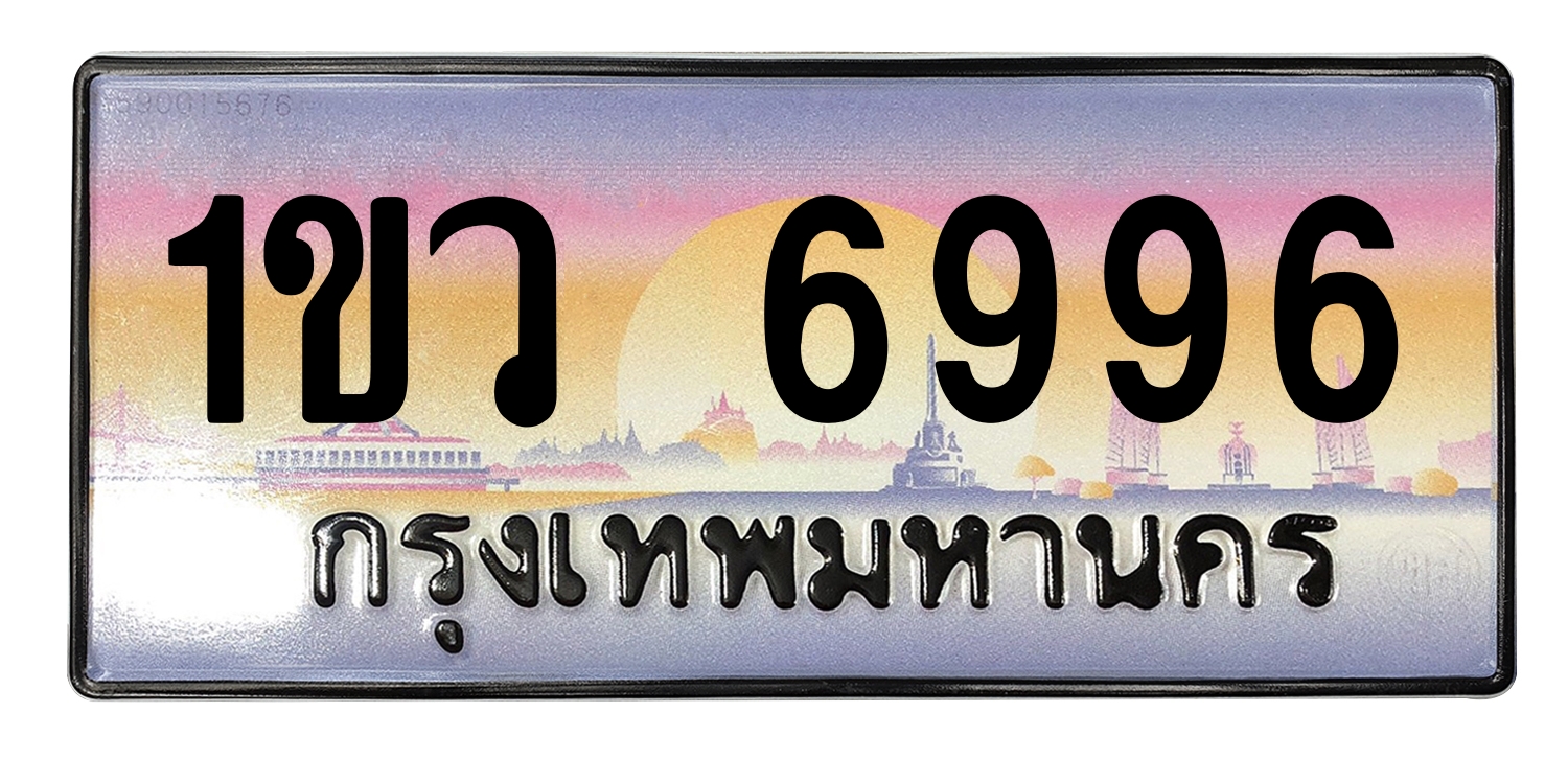 ทะเบียนสวย 6996 ขายทะเบียน 1ขว 6996