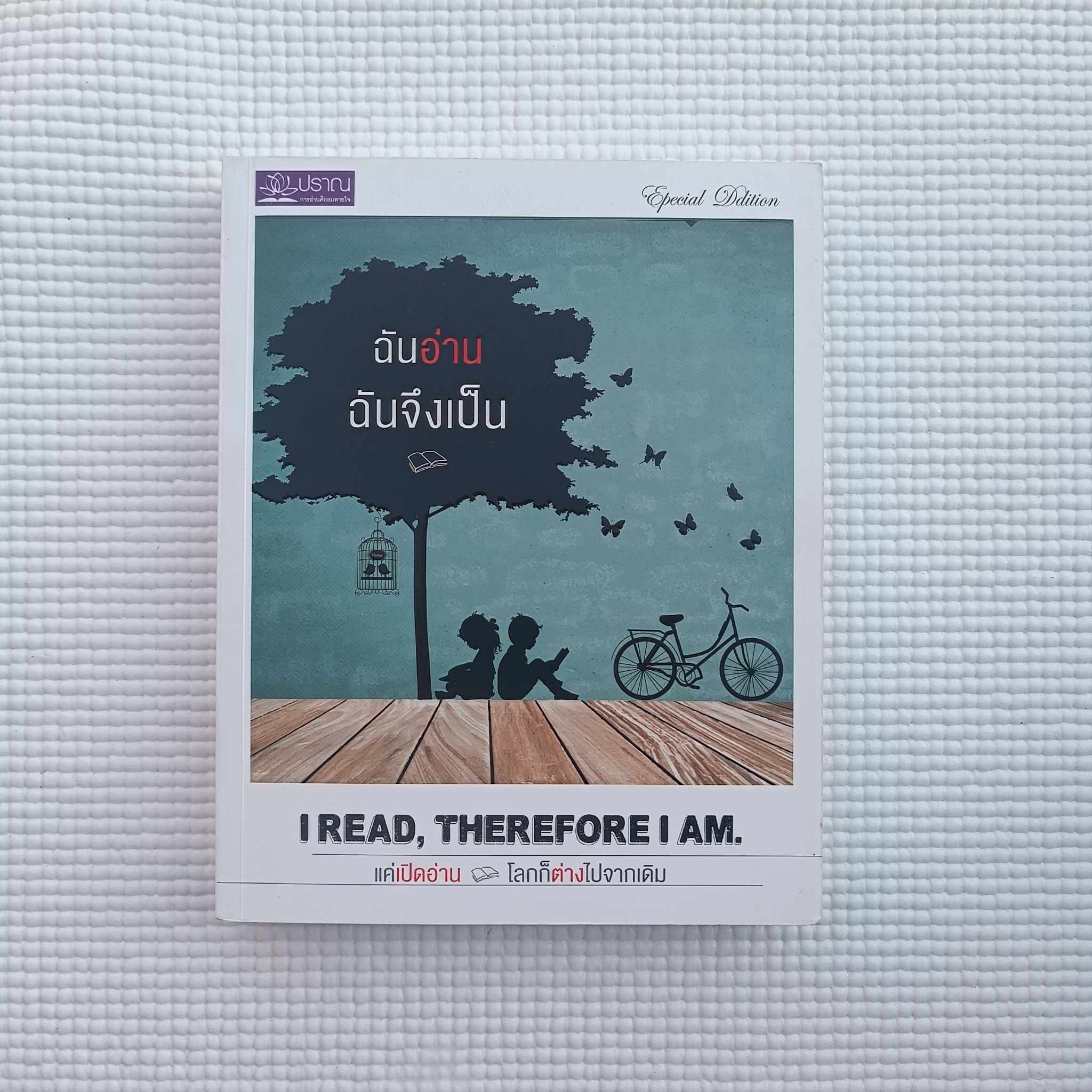 ฉันอ่าน ฉันจึงเป็น : I Read, Therefore I Am